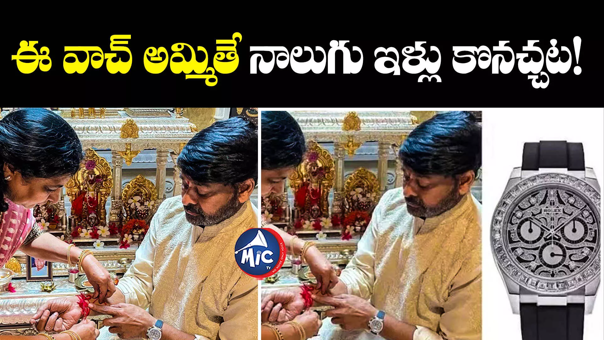 మెగాస్టార్ చేతికి ఉన్న వాచ్ ధర తెలిస్తే కళ్లు తేలేస్తారు