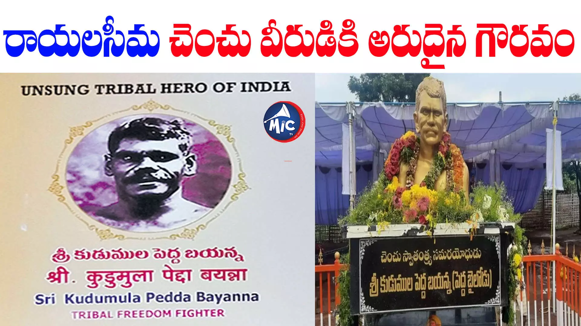 Kudumula Pedda Bayanna :  రాయలసీమ చెంచు వీరుడికి అరుదైన గౌరవం