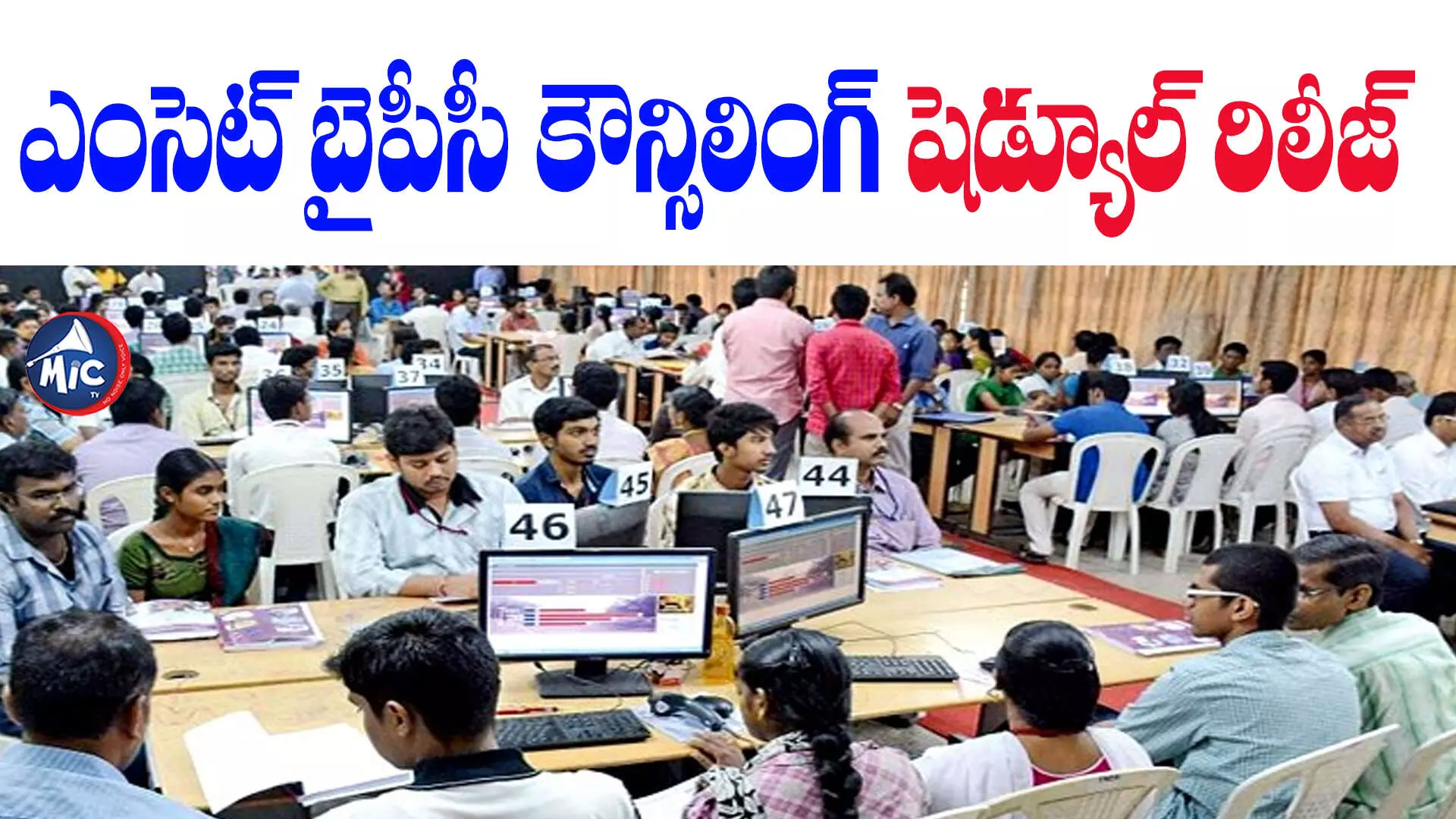 EAMCET : ఎంసెట్ బైపీసీ కౌన్సిలింగ్ షెడ్యూల్ రిలీజ్