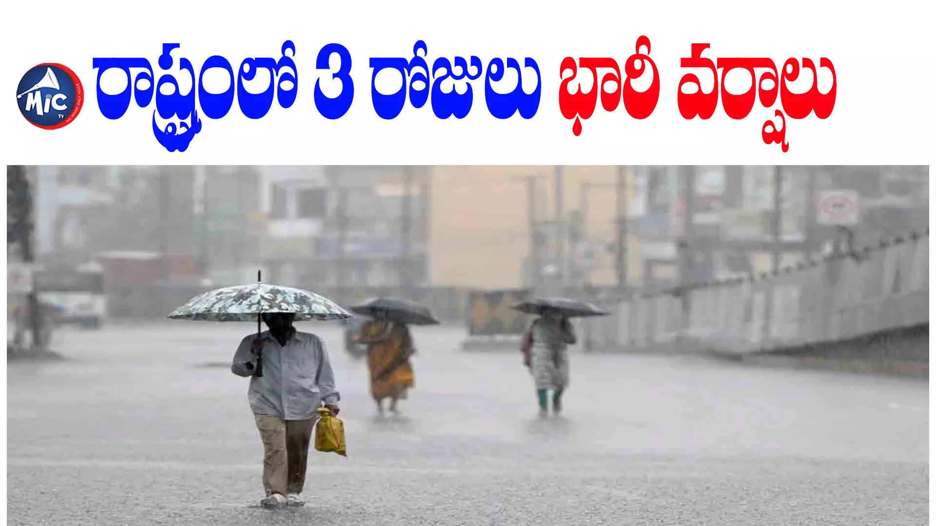 Heavy Rains : రాష్ట్రంలో 3 రోజులు భారీ వర్షాలు.. ఆ జిల్లాలకు ఎల్లో అలర్ట్