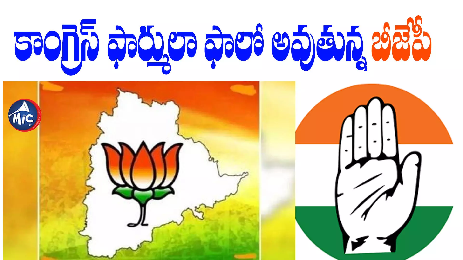 BJP : కాంగ్రెస్ రూట్లో బీజేపీ.. సేమ్ ఫార్ములా ఫాలో అవుతున్న కమలదళం