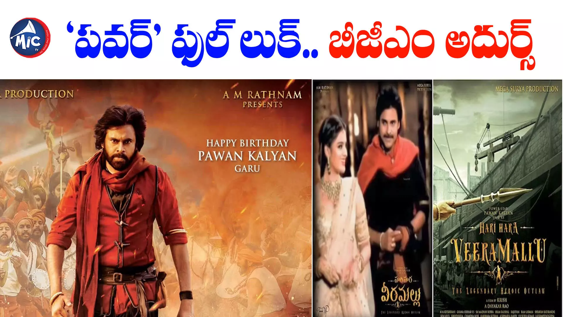 Pawan Kalyan’s birthday: వీరమల్లు సర్​ప్రైజ్.. రూమర్స్‌కు చెక్