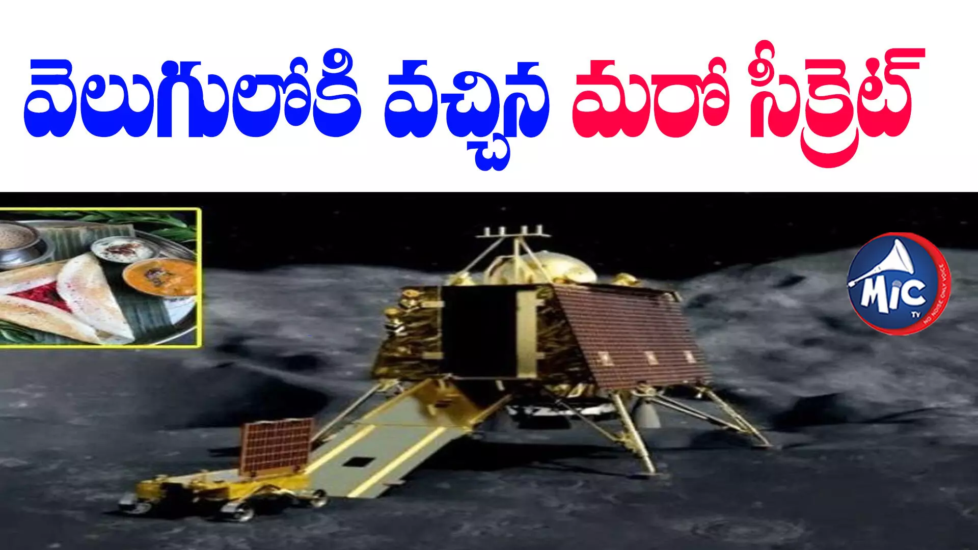 Chandrayaan 3 : వెలుగులోకి వచ్చిన మరో సీక్రెట్..చంద్రయాన్ 3 సక్సెస్‎కు కారణం ఇవే