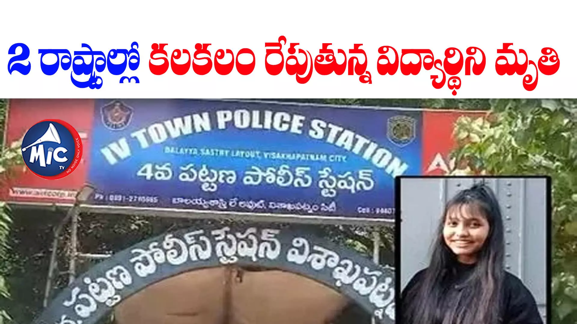 Ritu Sahu : ఇంటర్ స్టూడెంట్ సూసైడ్.. ఏపీ పోలీసులపై బెంగాల్ సీఎంకు ఫిర్యాదు