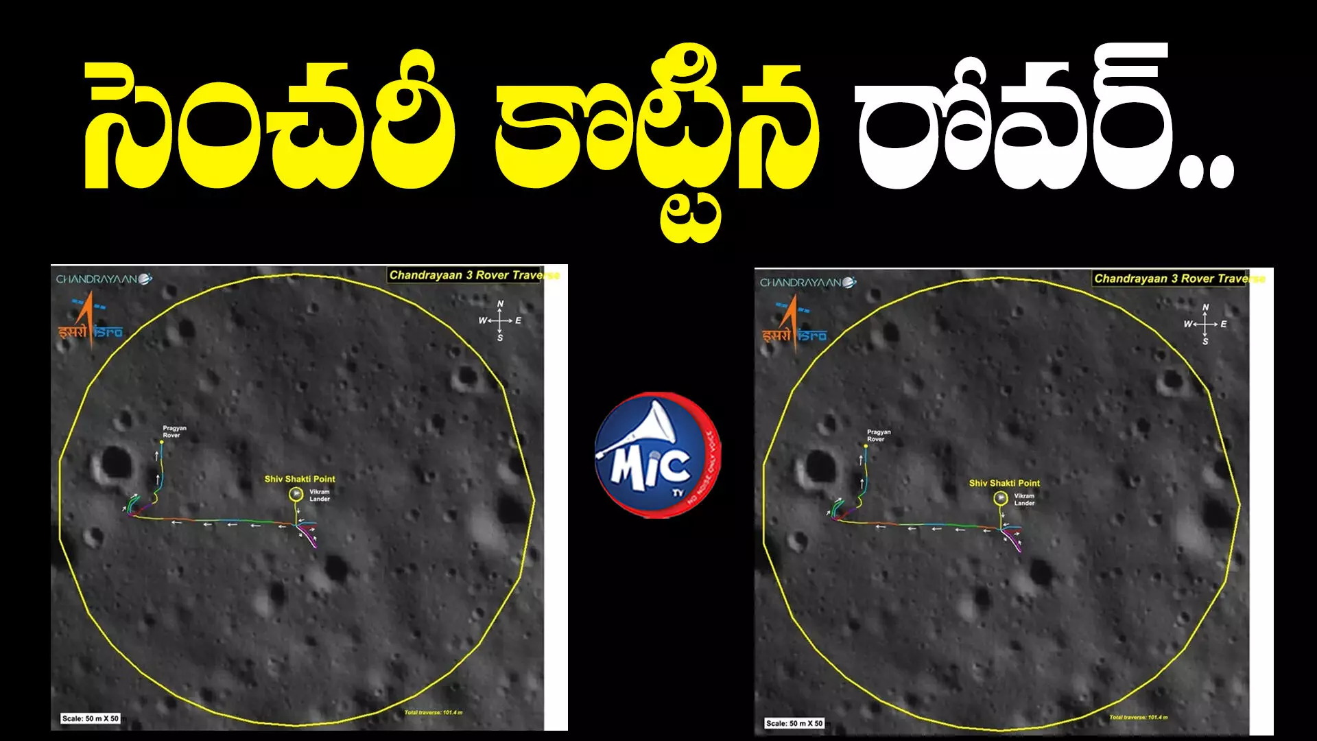 Chandrayaan-3 Mission : జాబిల్లిపై సెంచరీ కొట్టిన రోవర్.. కొనసాగుతున్న శోధన...