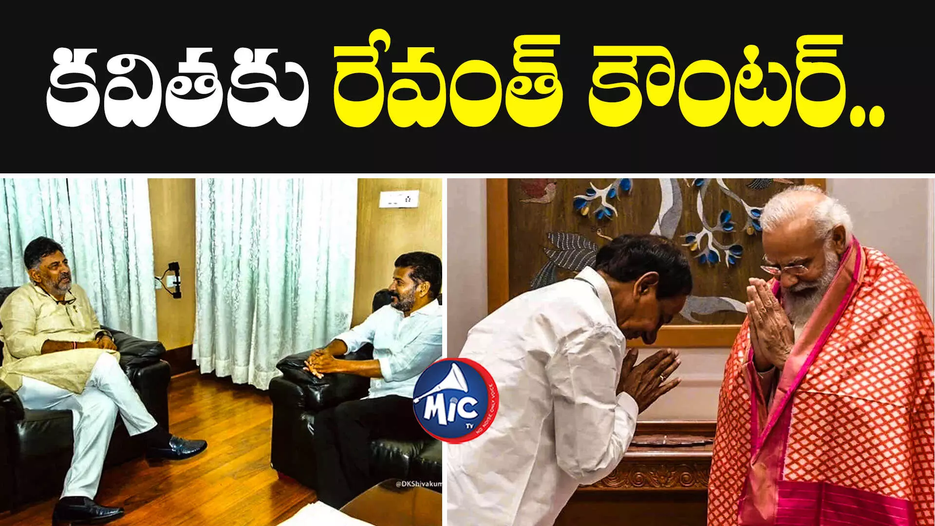 ట్విట్టర్ వార్.. రేవంత్ రెడ్డి వర్సెస్ కవిత..