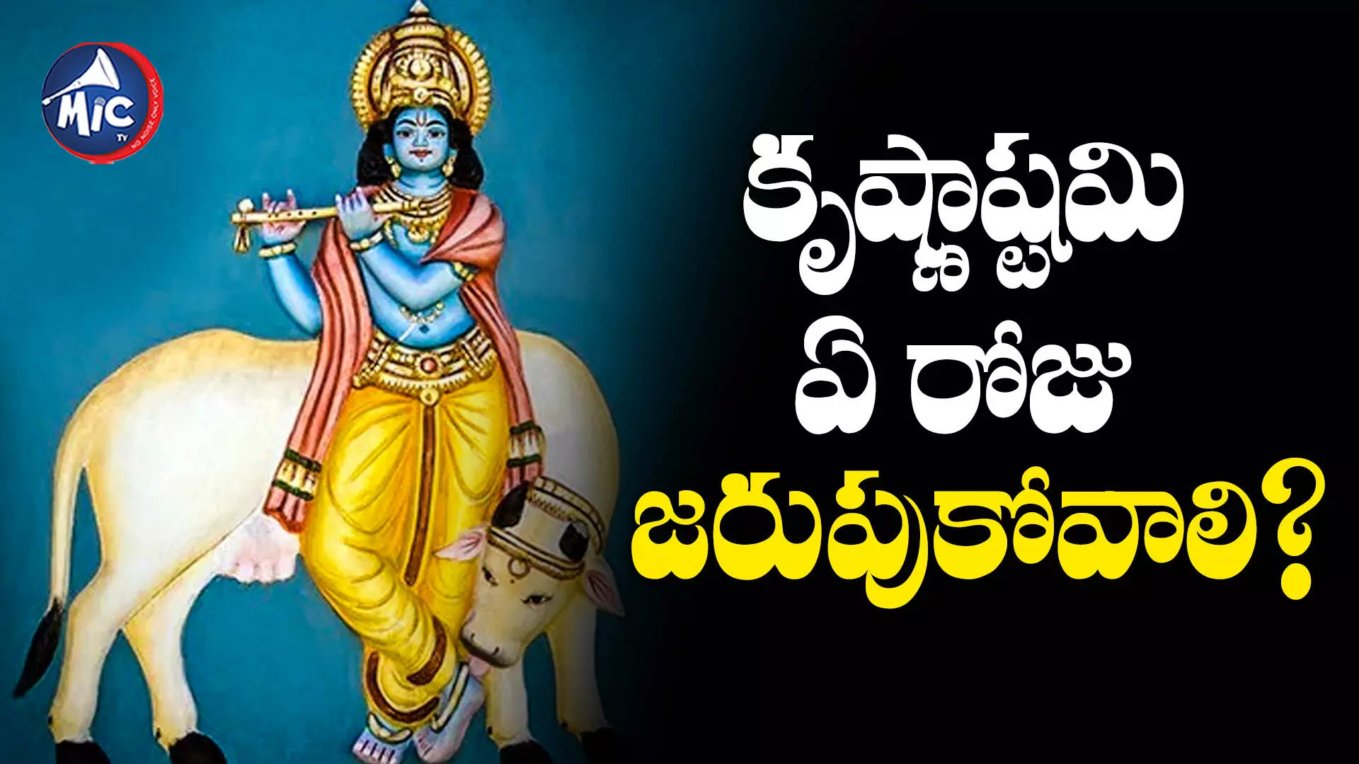 Janmashtami 2023: కృష్ణాష్టమి ఎప్పుడు? సెప్టెంబర్ 6నా? లేదా 7వ తేదీనా?