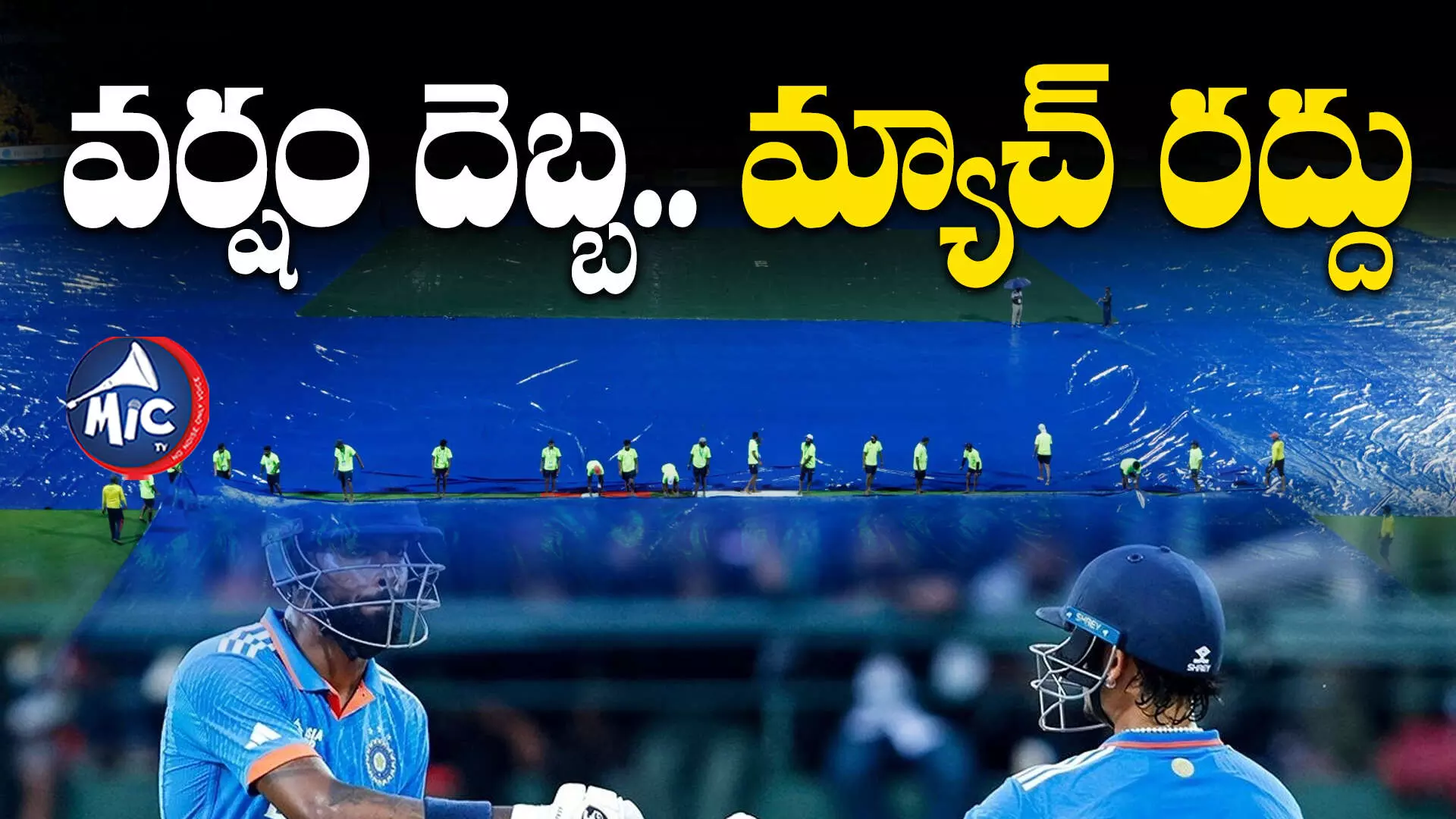 IND vs PAK: వర్షం కారణంగా భారత్-పాక్ మ్యాచ్ రద్దు