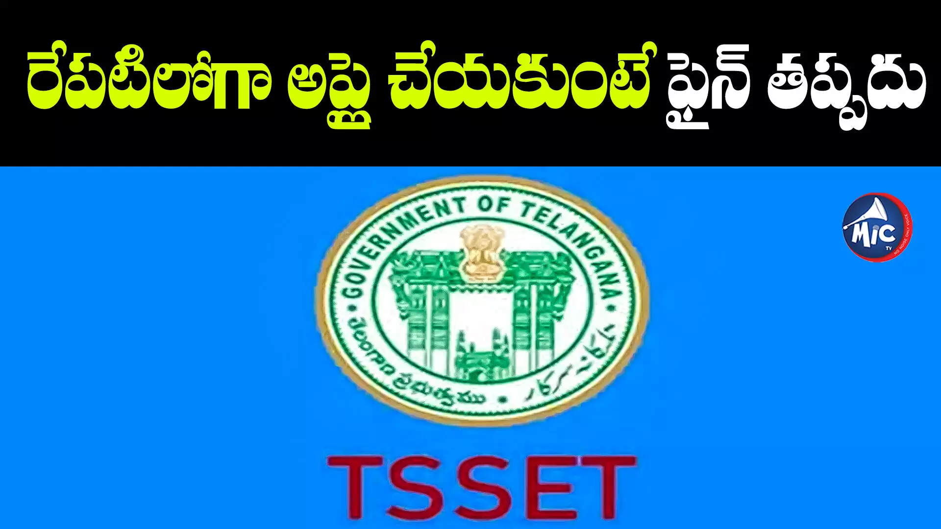 TS SET 2023 | టీఎస్‌ సెట్‌ దరఖాస్తుకు రేపే లాస్ట్‌ డేట్‌