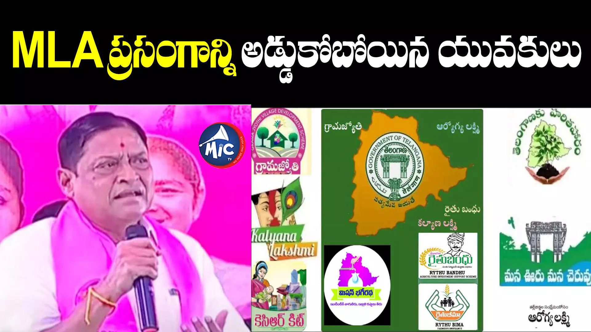 బీఆర్ఎస్‌కు ఓటు వేస్తేనే ప్రభుత్వ పథకాలు.. MLA సంచలన వ్యాఖ్యలు