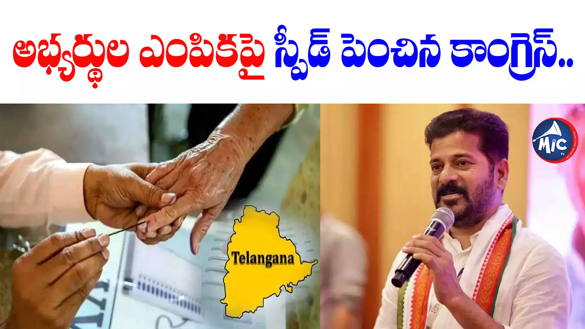 అభ్యర్థుల ఎంపికపై స్పీడ్ పెంచిన కాంగ్రెస్.. ఇవాళ పీఈసీ భేటీ