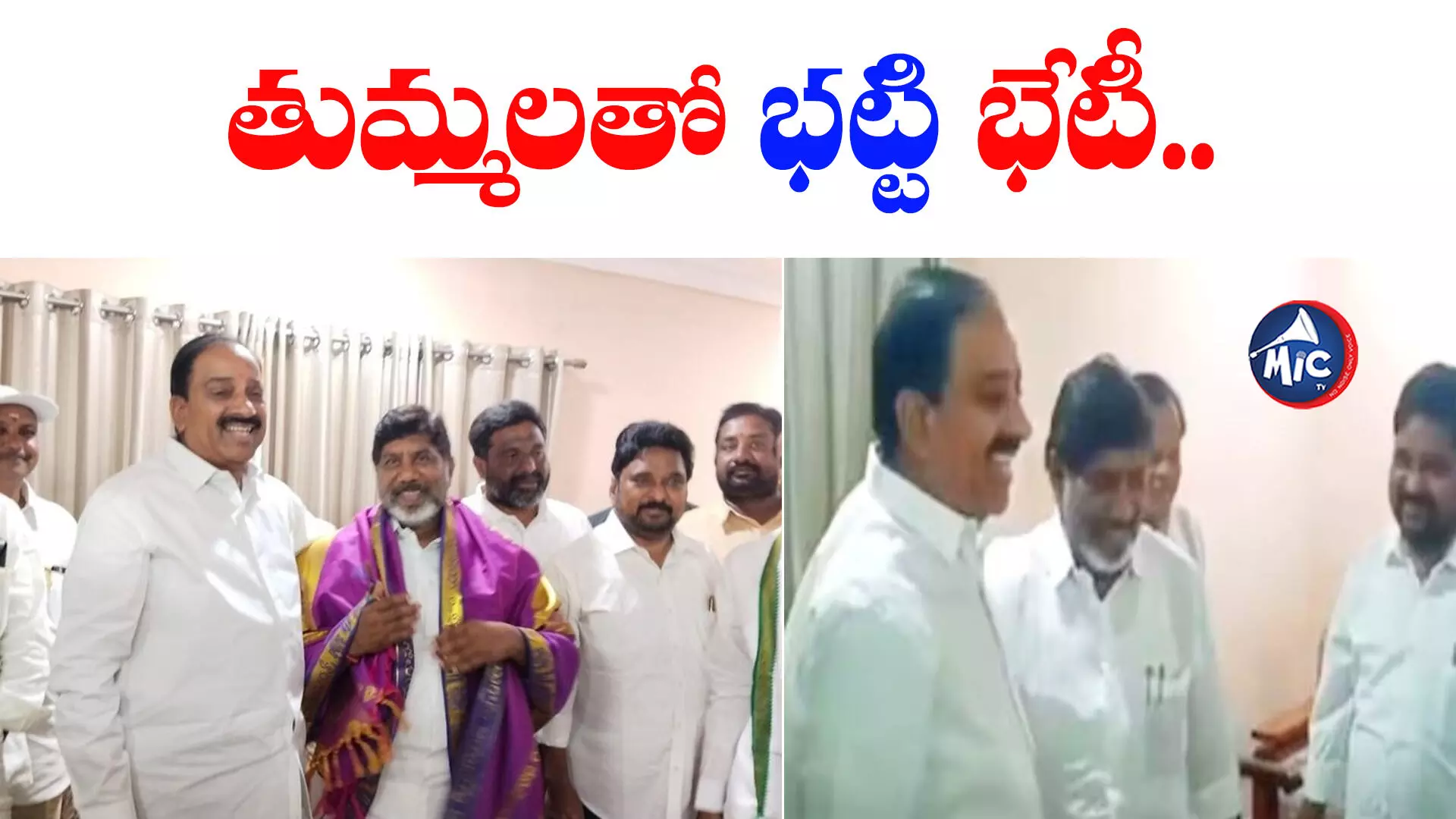 తుమ్మలతో భట్టి భేటీ.. కాంగ్రెస్⁬లోకి రావాలని ఆహ్వానం..