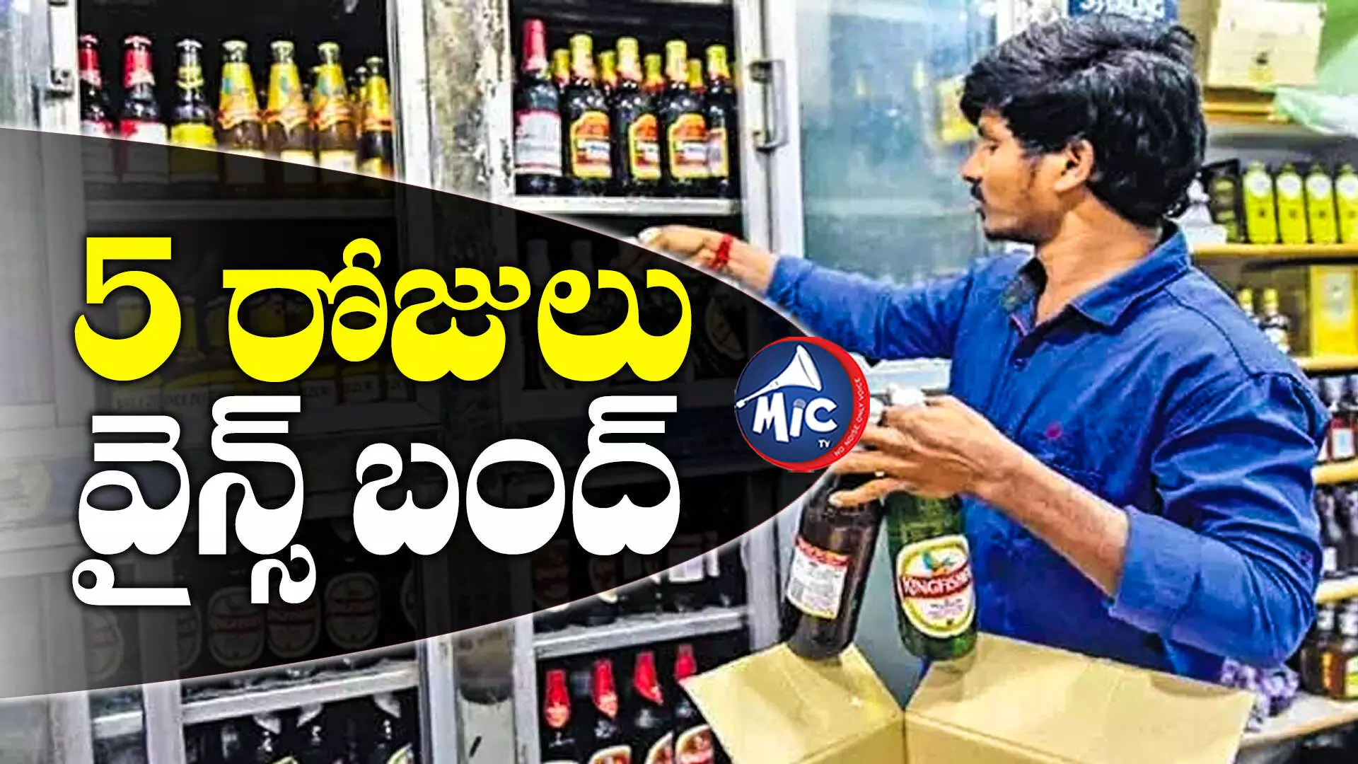 wines bandh: సెప్టెంబర్ 6 నుంచి.. ఐదు రోజుల పాటు వైన్స్ బంద్