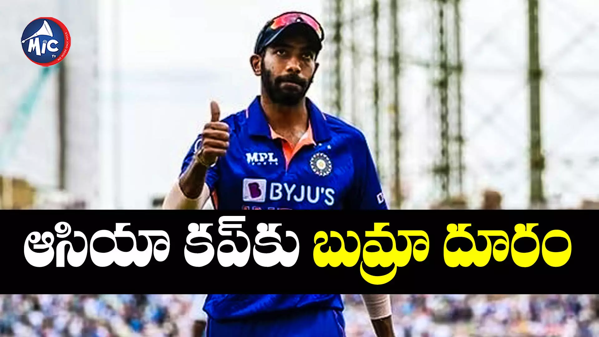 IND vs NEP: టీమిండియాకు బిగ్ షాక్.. ఆసియా కప్⁬కు బుమ్రా దూరం