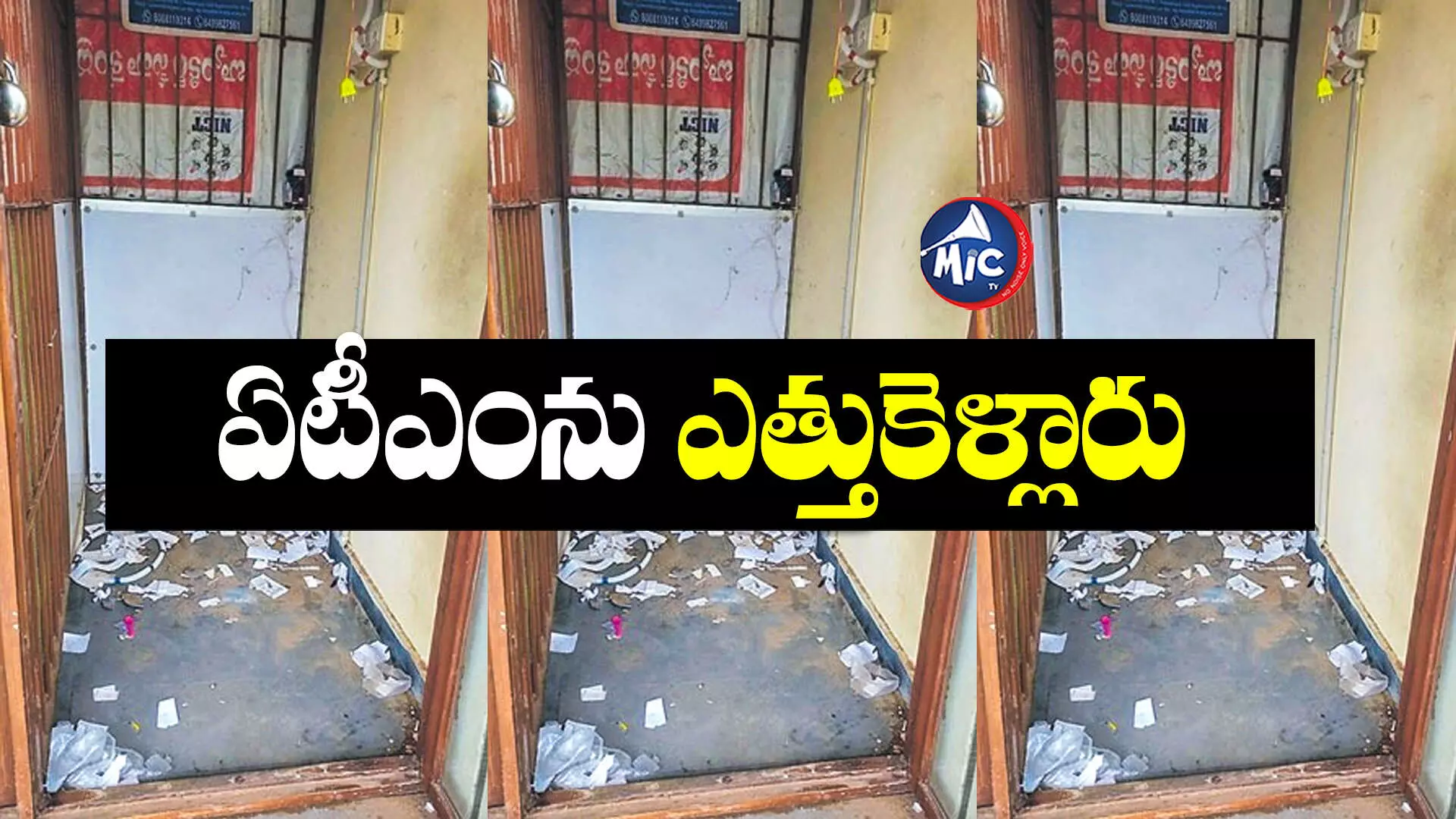 Peddakottapalli  ATM : ఓర్నీ.. ఏకంగా ఏటీఎంనే ఎత్తుకెళ్లారు.. ఎక్కడంటే..?