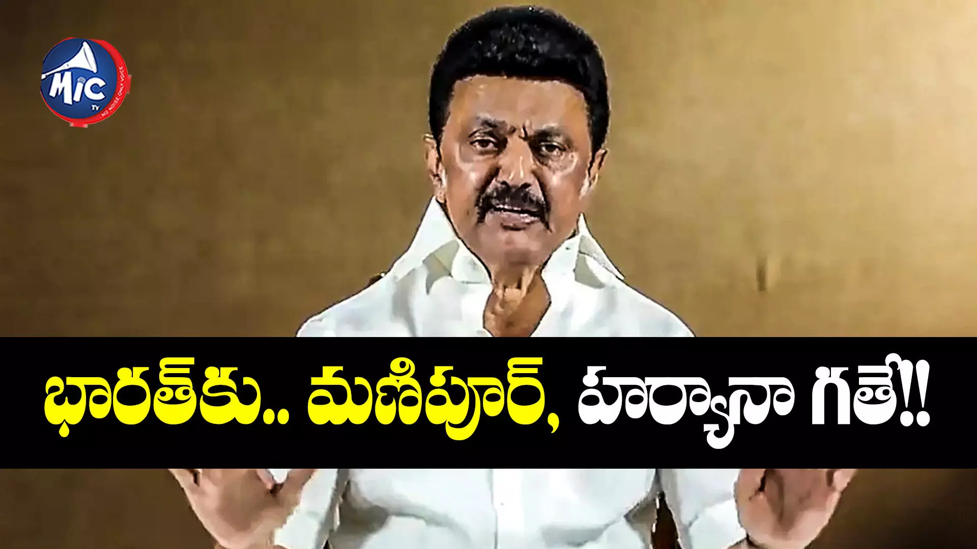 MK Stalin  : “ఇండియా గెలిచి తీరాలి.. లేదంటే దేశాన్ని ఎవరూ రక్షించలేరు