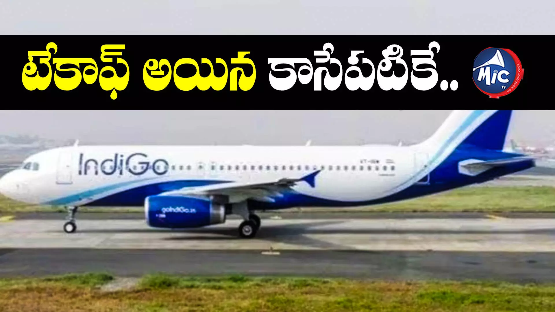 Indigo Airlines : ఇండిగో విమానానికి తప్పిన పెను ప్రమాదం.. గాల్లోకి లేవగానే..