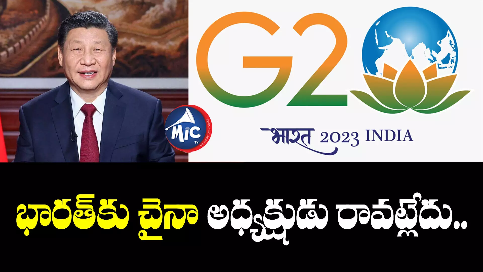 G20 summit : భారత్⁬కు చైనా అధ్యక్షుడు రావట్లేదు..