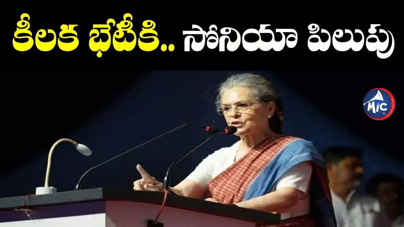 Sonia Gandhi : కీలక భేటీకి పిలుపునిచ్చిన కాంగ్రెస్ అగ్రనేత సోనియా గాంధీ