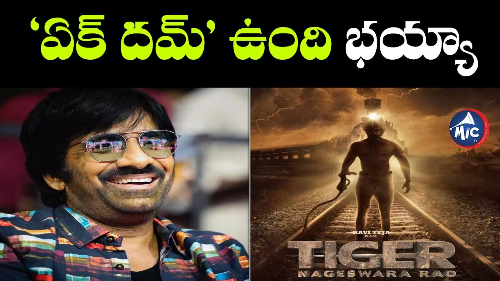 Tiger Nageshwara Rao :రవితేజ మూవీ మాస్ అప్‎డేట్..మొదటి పాట ఏక్ దమ్ ఉంది భయ్యా..