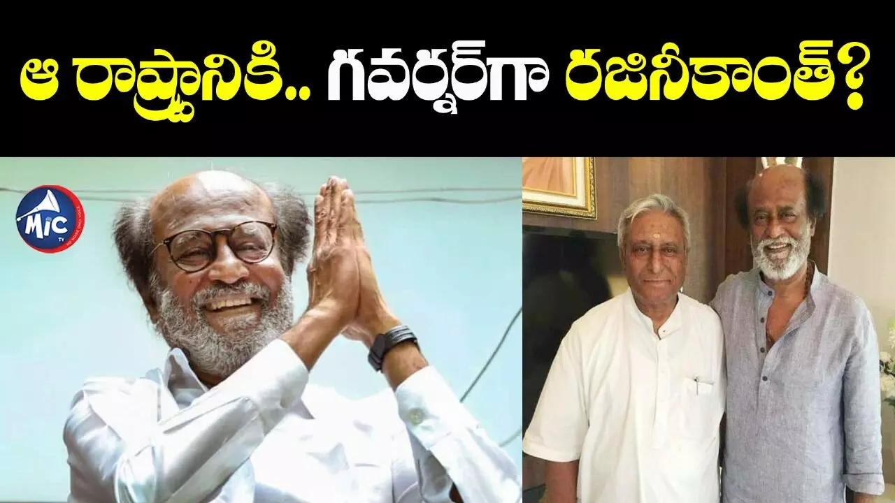 Rajinikanth as Governor  :గవర్నర్‎గా రజినీకాంత్?...తమ్ముడు ఏమన్నారంటే..