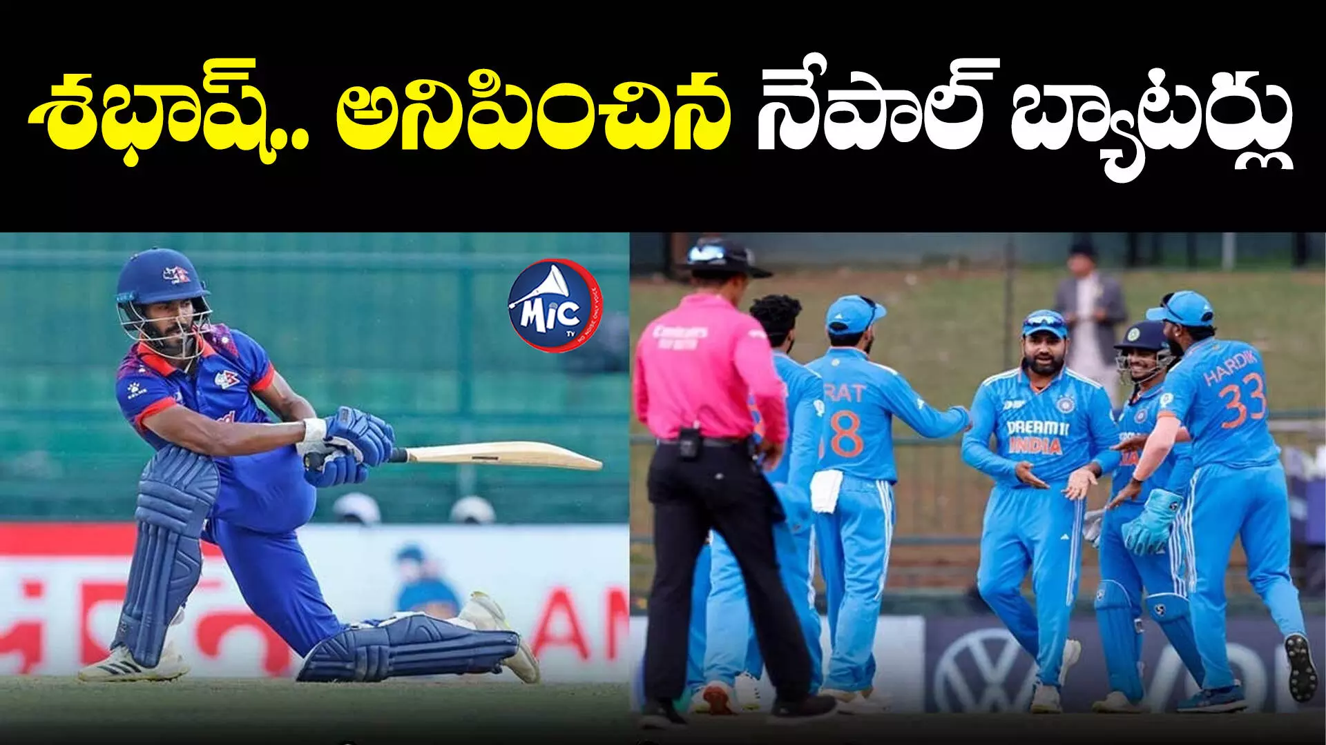 IND vs NEP: శభాష్.. అనిపించిన నేపాల్ బ్యాటర్లు.. టీమిండియాకు ఎంతంటే?