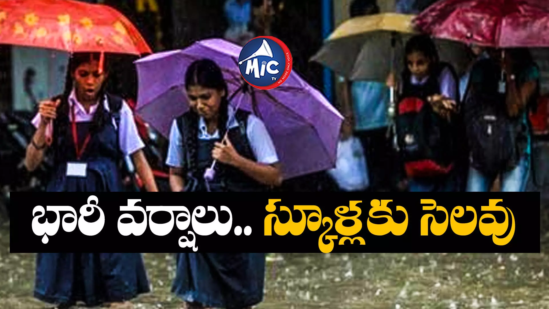 Breaking News.. హైదరాబాద్ సహ ఈ జిల్లాల్లోని స్కూళ్లకు సెలవు