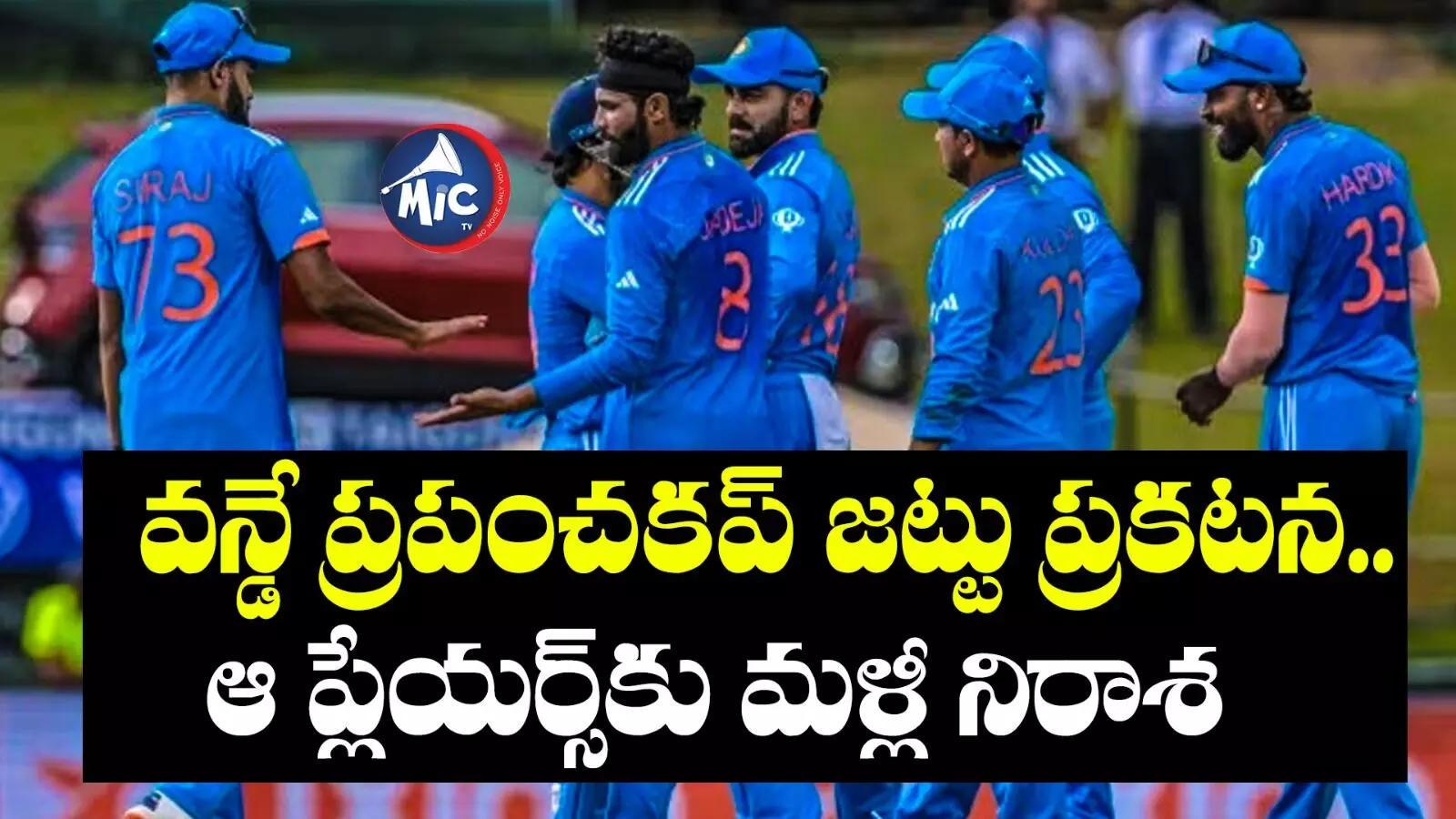 India World Cup 2023 squad : ODI ప్రపంచకప్ జట్టు ప్రకటించిన బీసీసీఐ