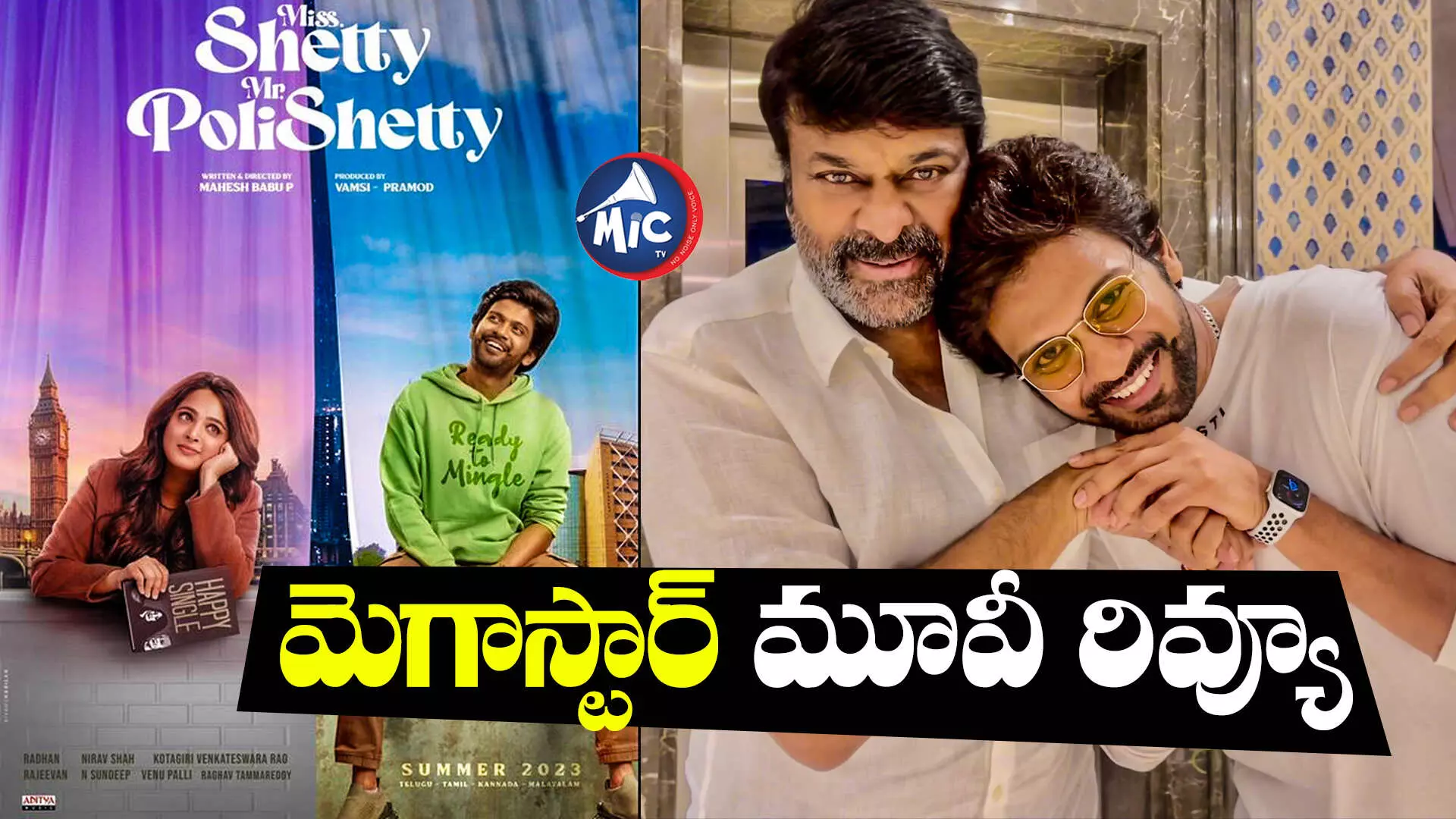 Miss Shetty Mr Polishetty first review :   మిస్ శెట్టి - మిస్టర్ పోలిశెట్టి మొదటి రివ్యూ..సినిమా ఎలా ఉందంటే..