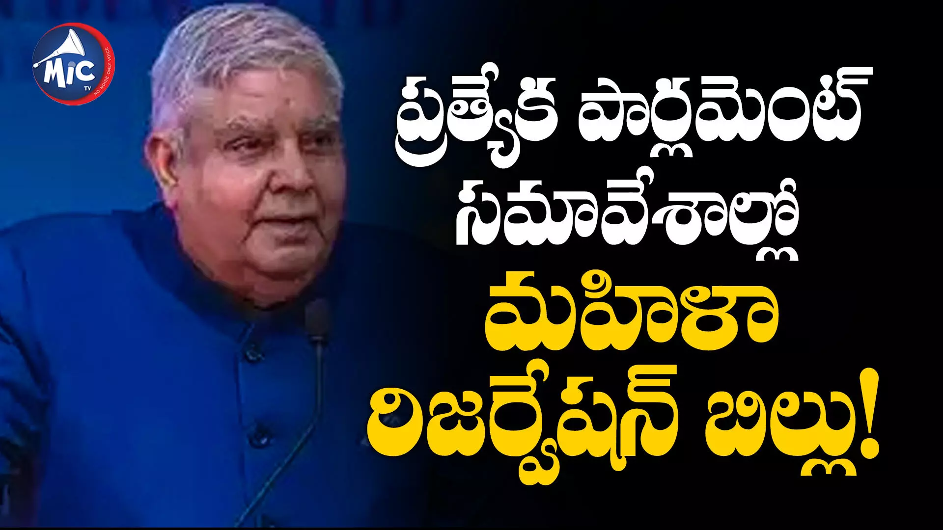 ప్రత్యేక పార్లమెంట్ సమావేశాల్లో మహిళా రిజర్వేషన్ బిల్లు!