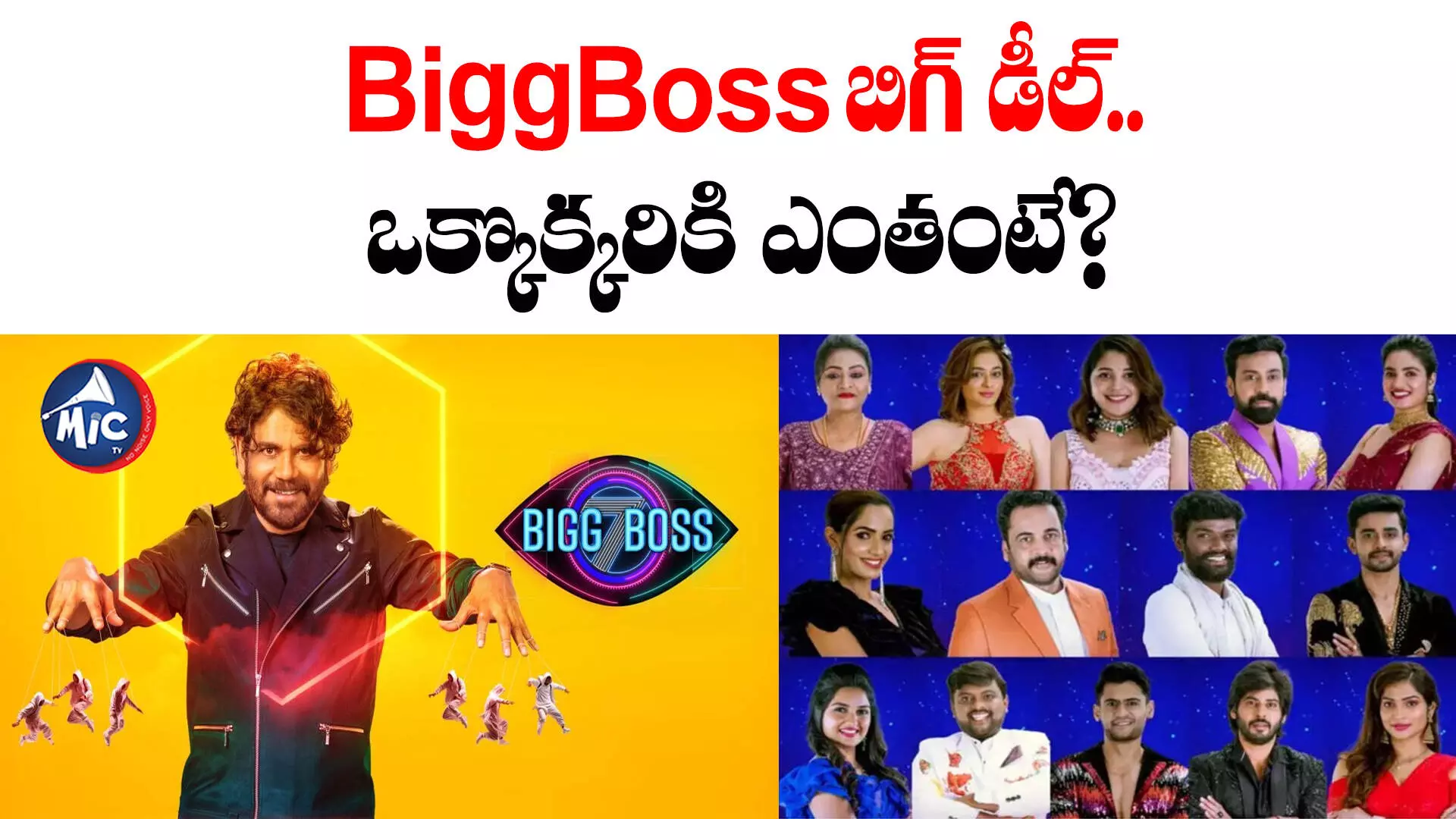 Bigg Boss 7 Telugu కంటెస్టెంట్స్ రెమ్యునరేషన్స్ ఎంతో తెలుసా ..?