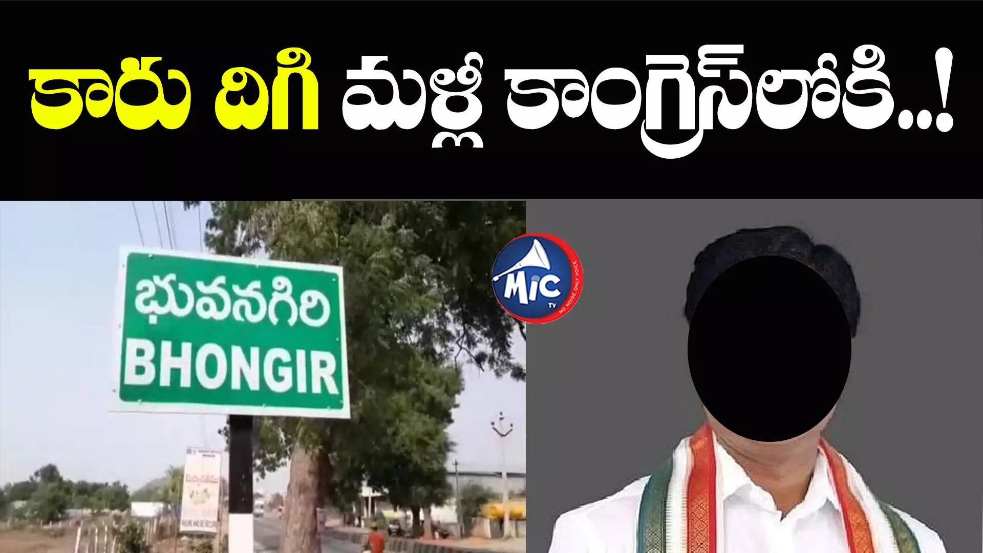 Bhuvanagiri congress :బీఆర్ఎస్⁬కు షాక్.. సొంతగూటికి కీలక నేత..!