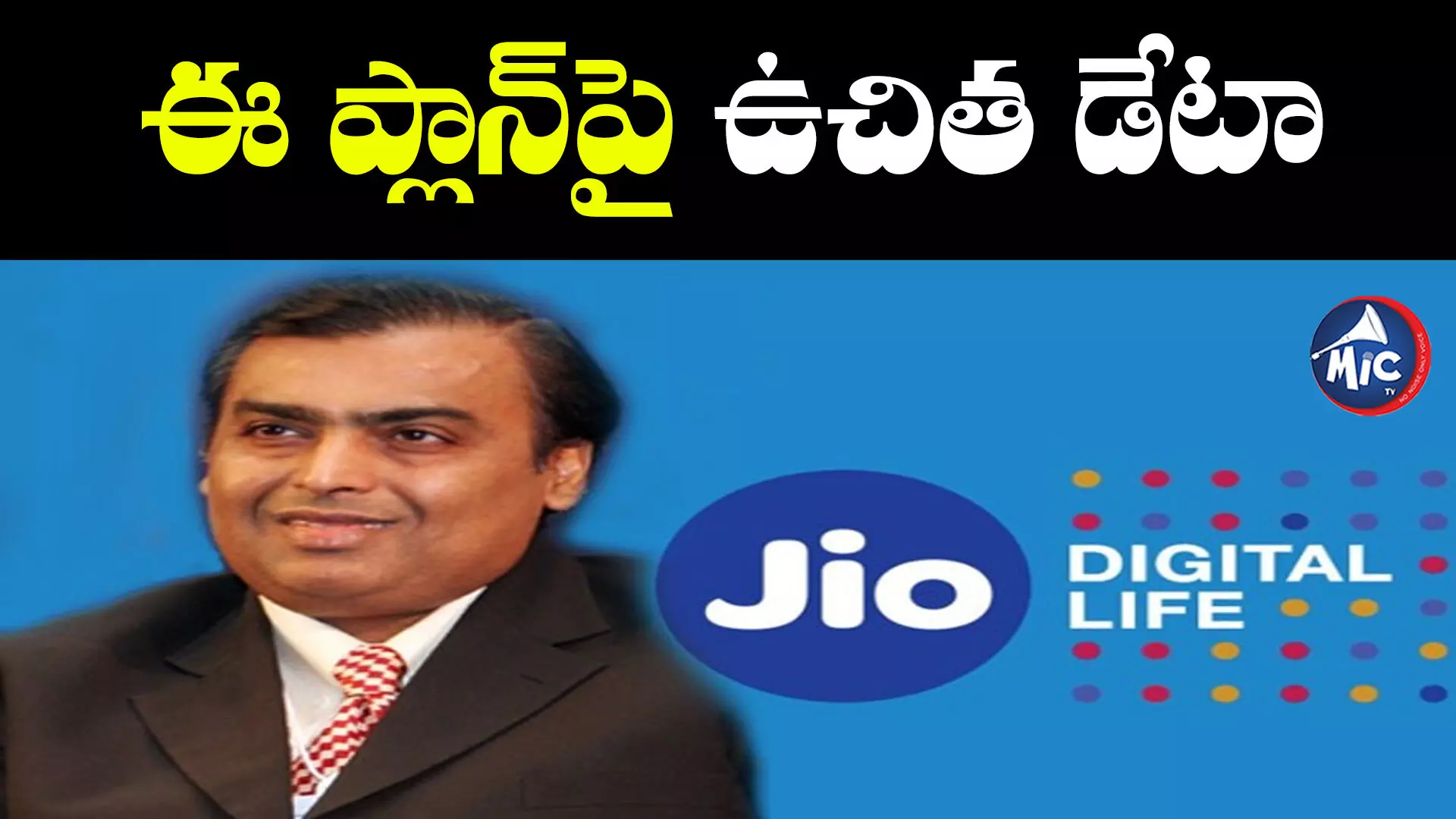 Jio 7th anniversary వేళ బంపర్ ఆఫర్.. ఇకపై ఫ్రీగా!