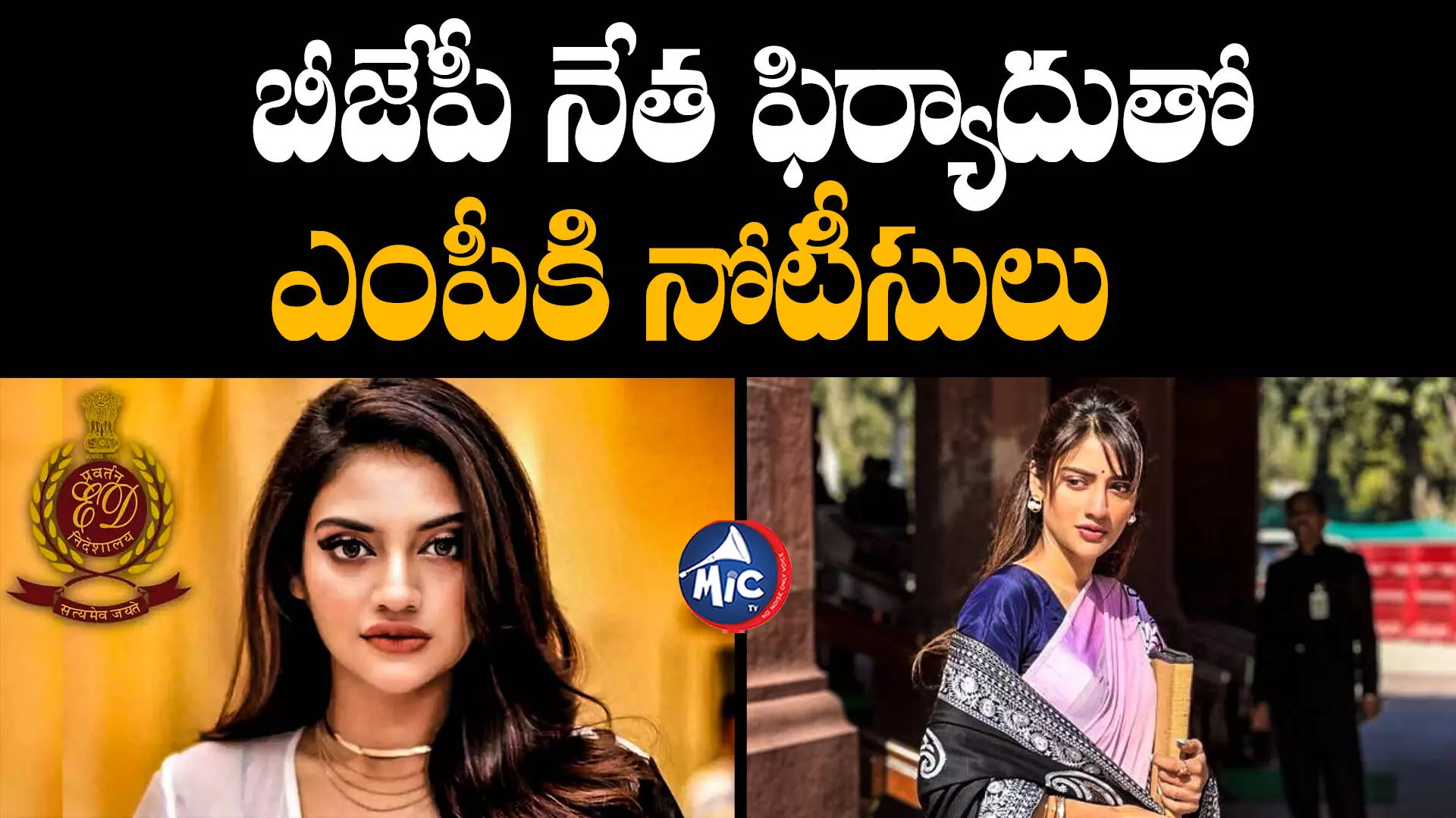 Nusrat Jahan : బెంగాల్ హీరోయిన్, ఎంపీ నుస్రత్ జహాన్‌కు ఈడీ నోటీసులు