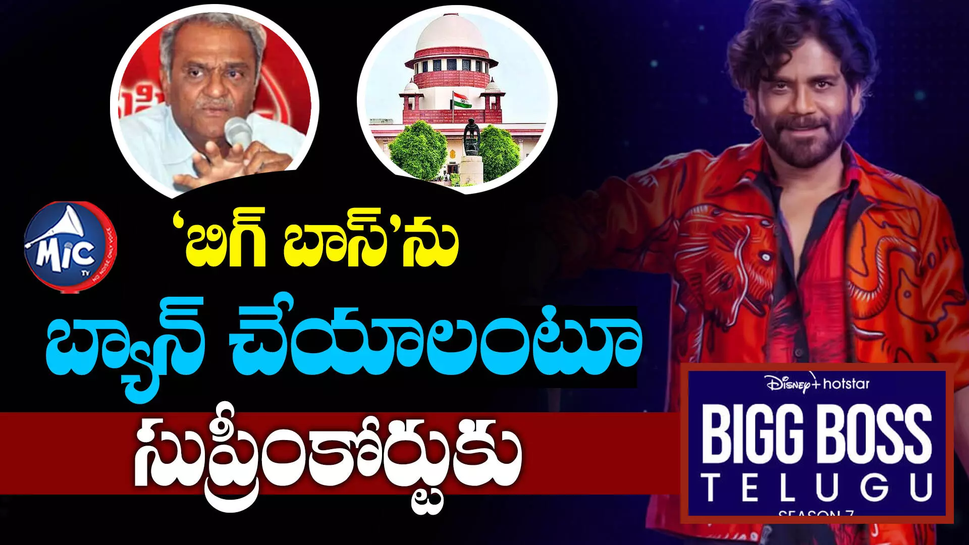 Bigg Boss Season 7 telugu : ‘‘బిగ్ బాస్ షో.. బూతుల ప్రపంచం’’.. CPI నారాయణ