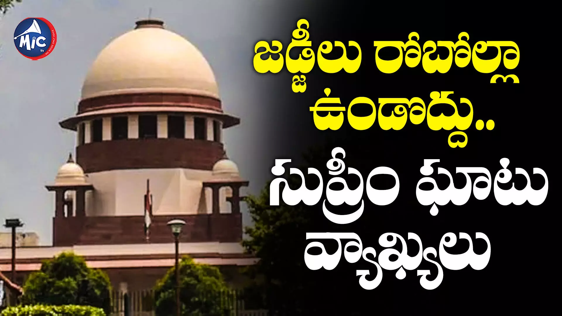 Supreme Court : అమాయకులెవరికీ శిక్ష పడకూడదు.. దోషులెవరూ తప్పించుకోకూడదు: సుప్రీం