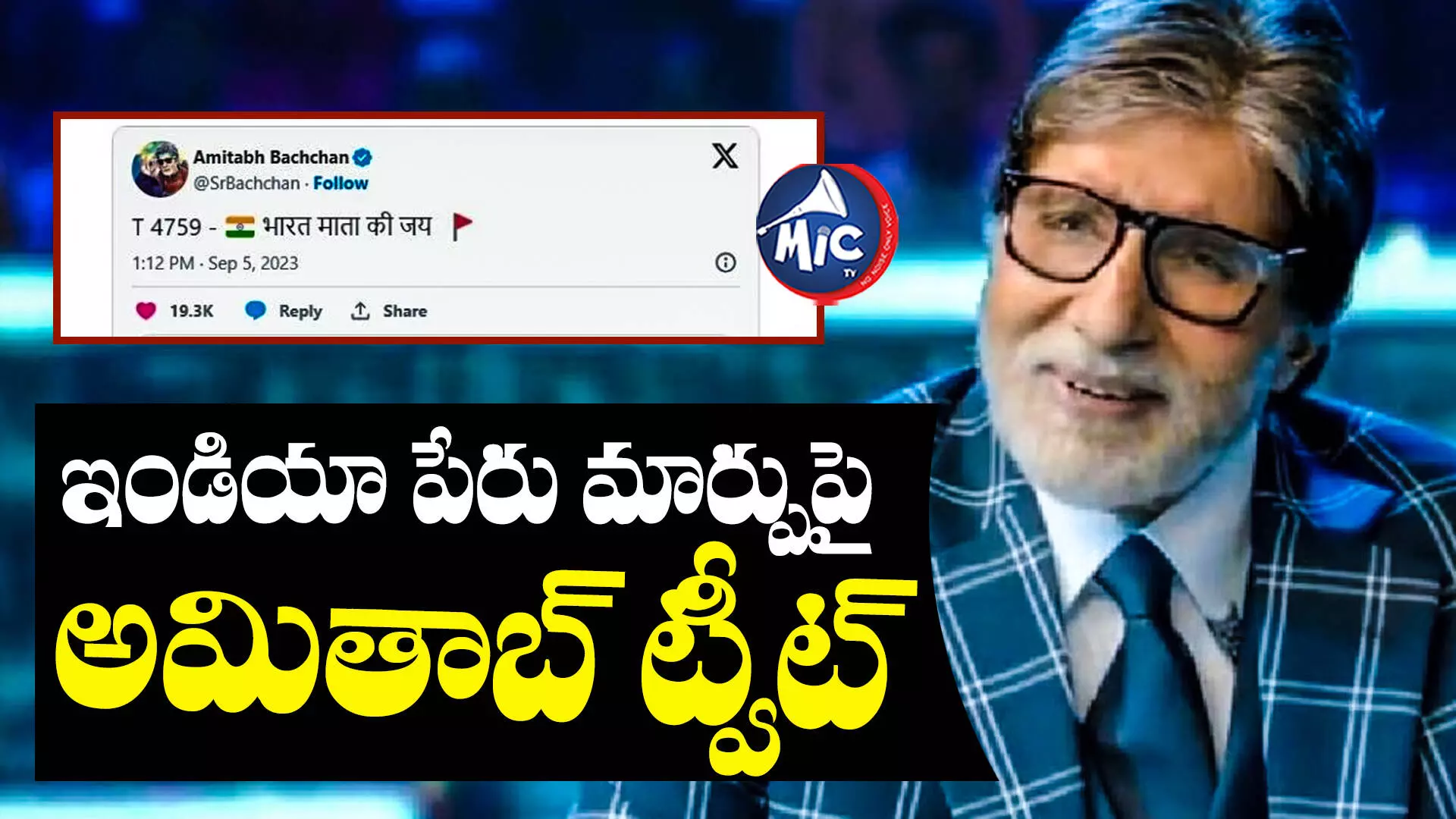 Amitabh Bachchan tweet  president of Bharat : ఇండియా పేరు మార్పుపై బిగ్ బీ ఆసక్తికర ట్వీట్‌