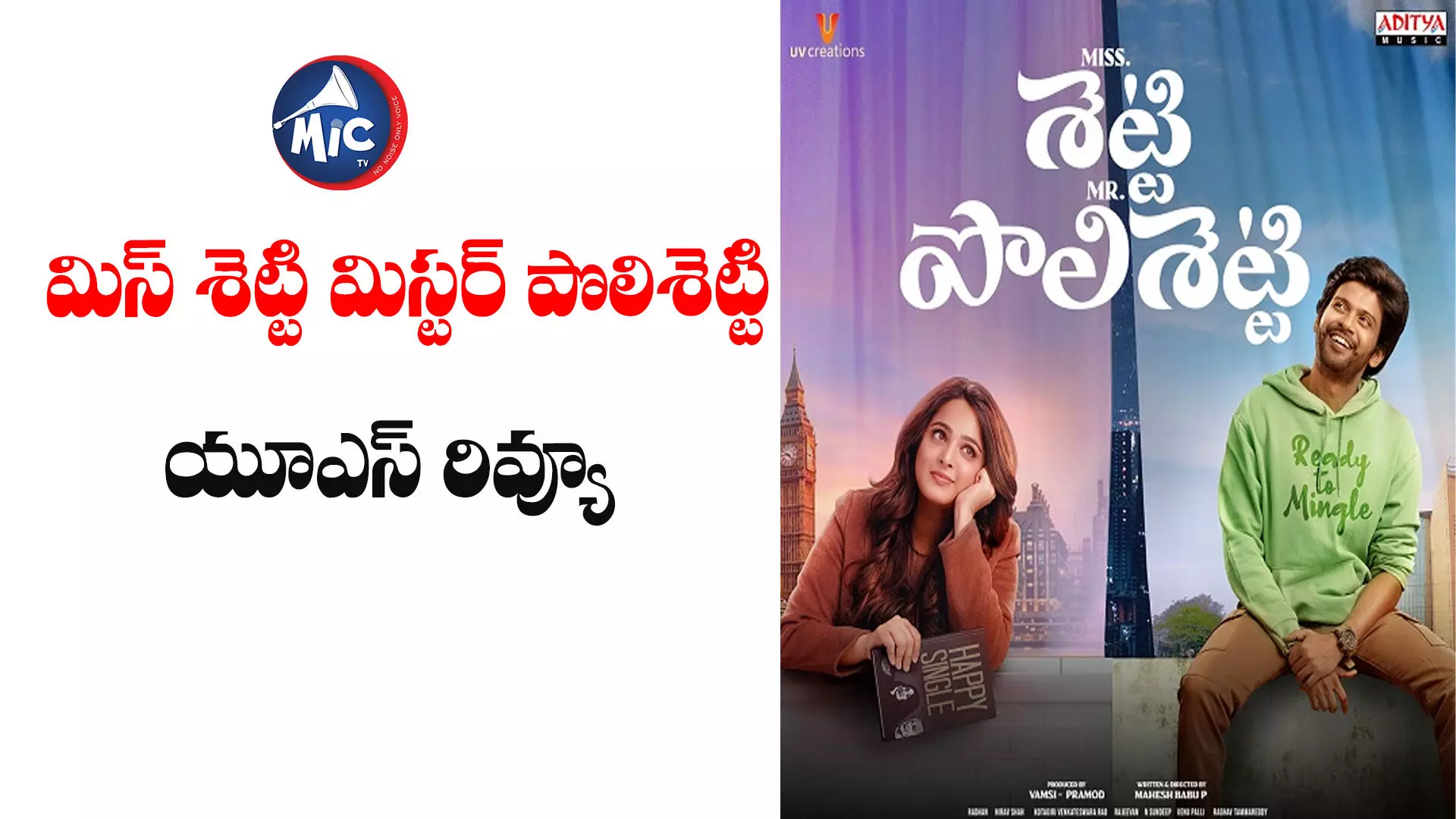 Miss Shetty Mr Polishetty : మిస్ శెట్టి మిస్టర్ పొలిశెట్టి యూఎస్ రివ్యూ