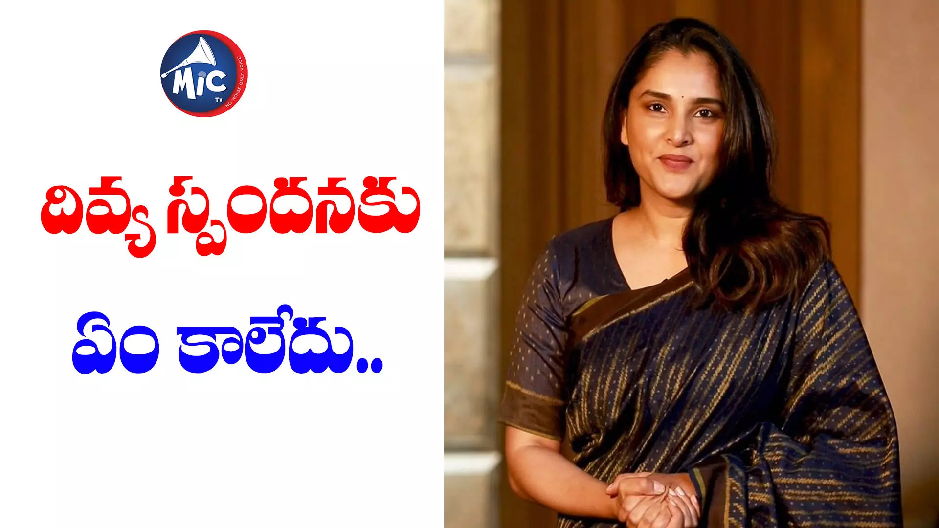 నటి దివ్య స్పందన బతికే ఉన్నారు.. అసలేమైందంటే?