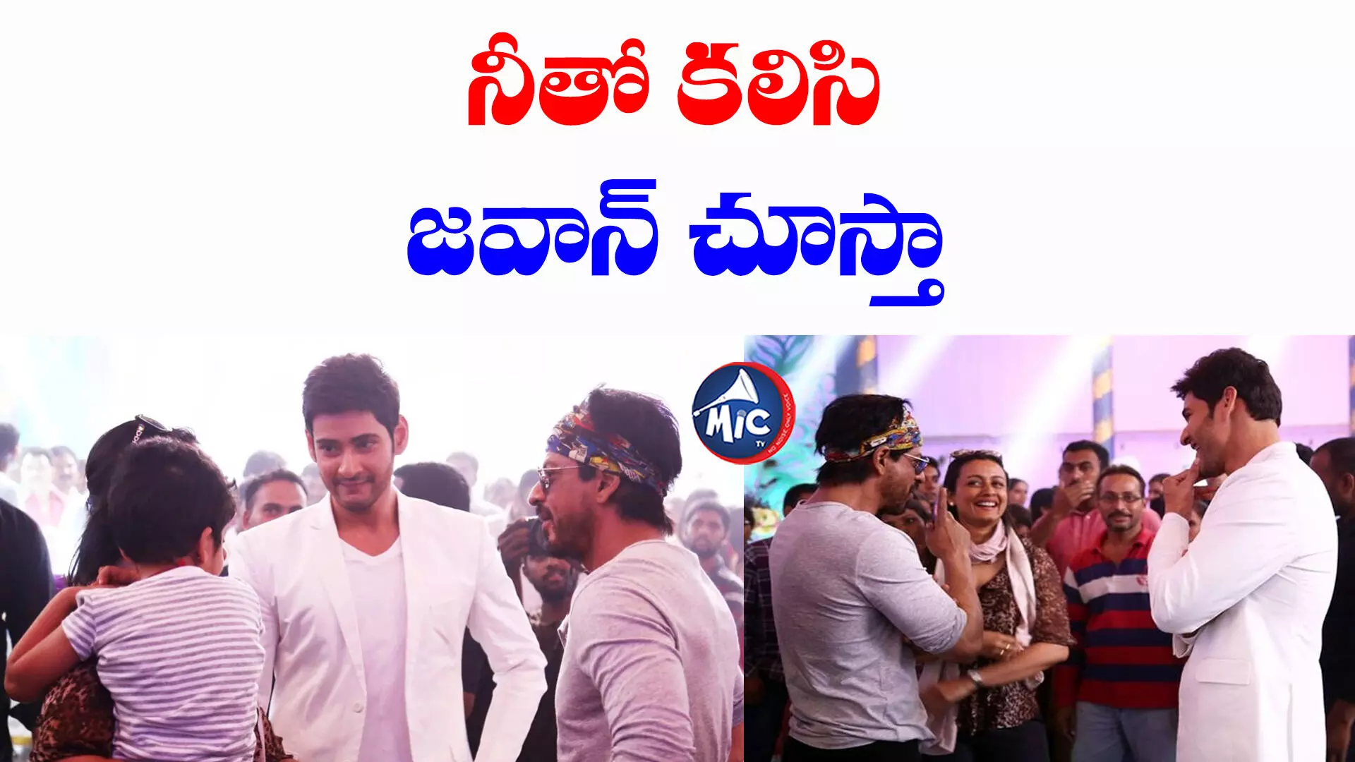 మహేష్.. నువ్వు చూసేటప్పుడు చెప్పు..నేనూ వస్తా : షారుఖ్