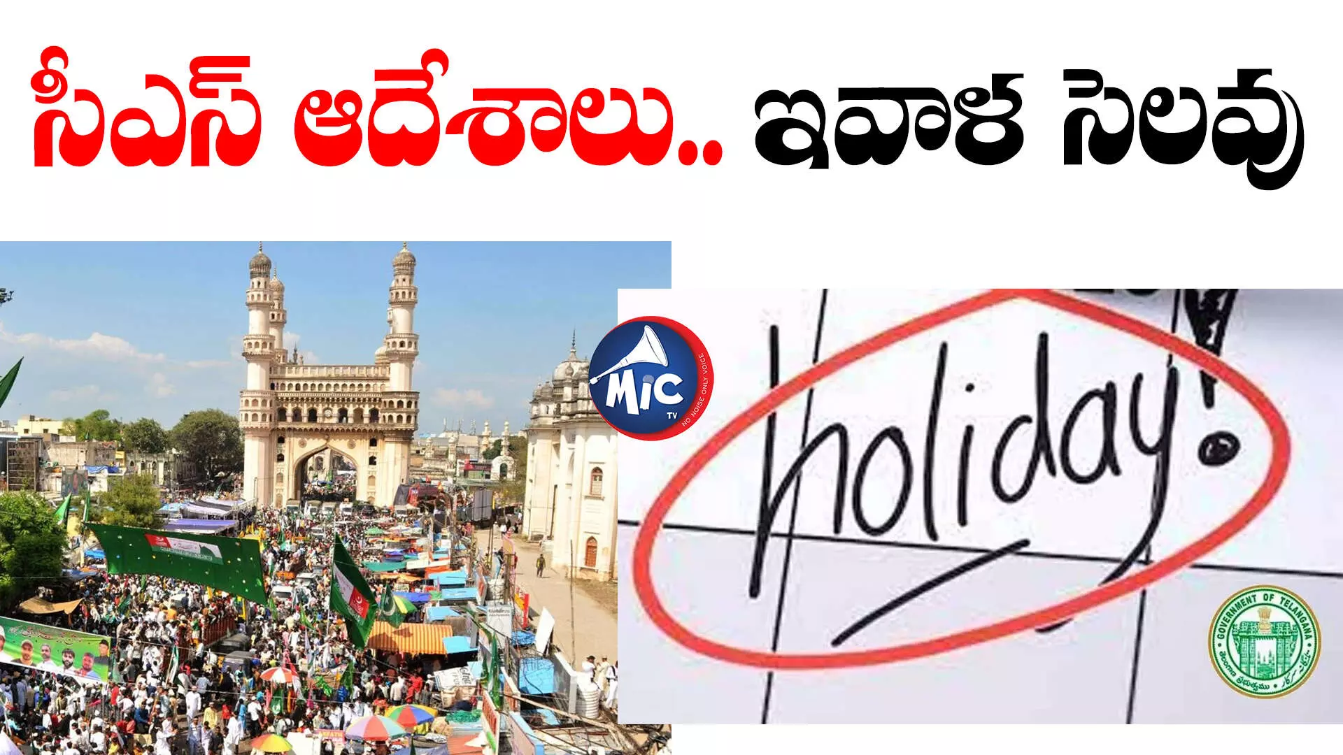 Optional Holiday Today: సీఎస్ ఆదేశాలు.. ఇవాళ సెలవు