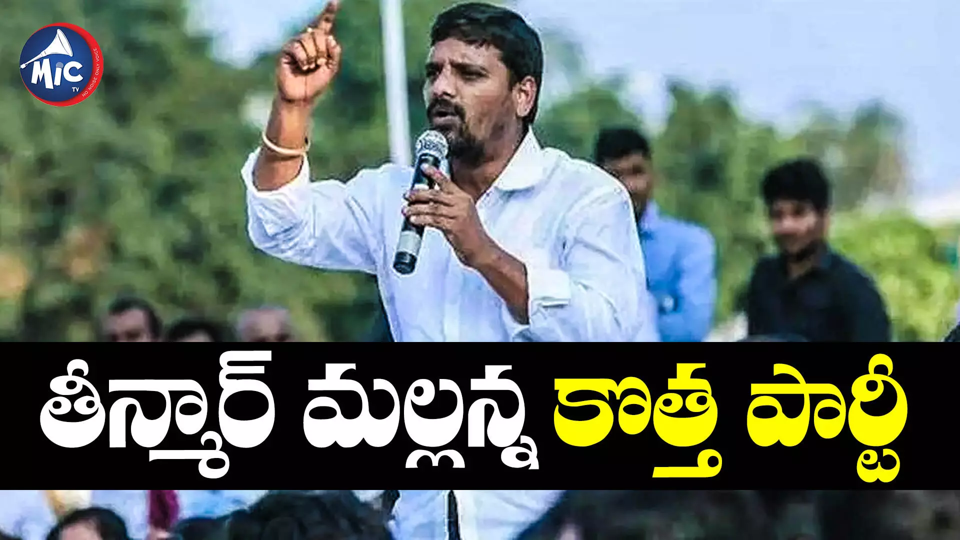 Teenmar Mallanna :  తెలంగాణలో కొత్త పార్టీ.. ECకి దరఖాస్తు చేసుకున్న తీన్మార్ మల్లన్న