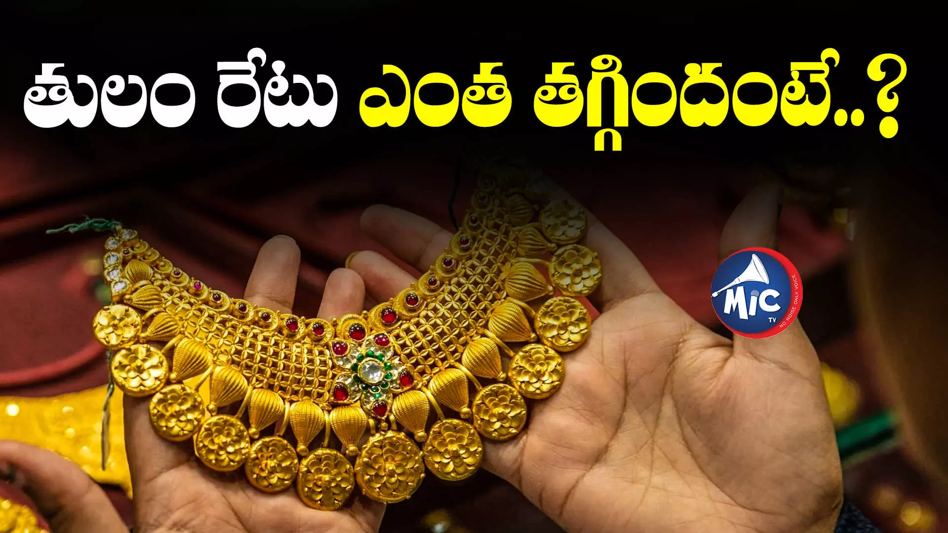 Gold price :  దిగొచ్చిన బంగారం, వెండి.. తులం ఎంతంటే?