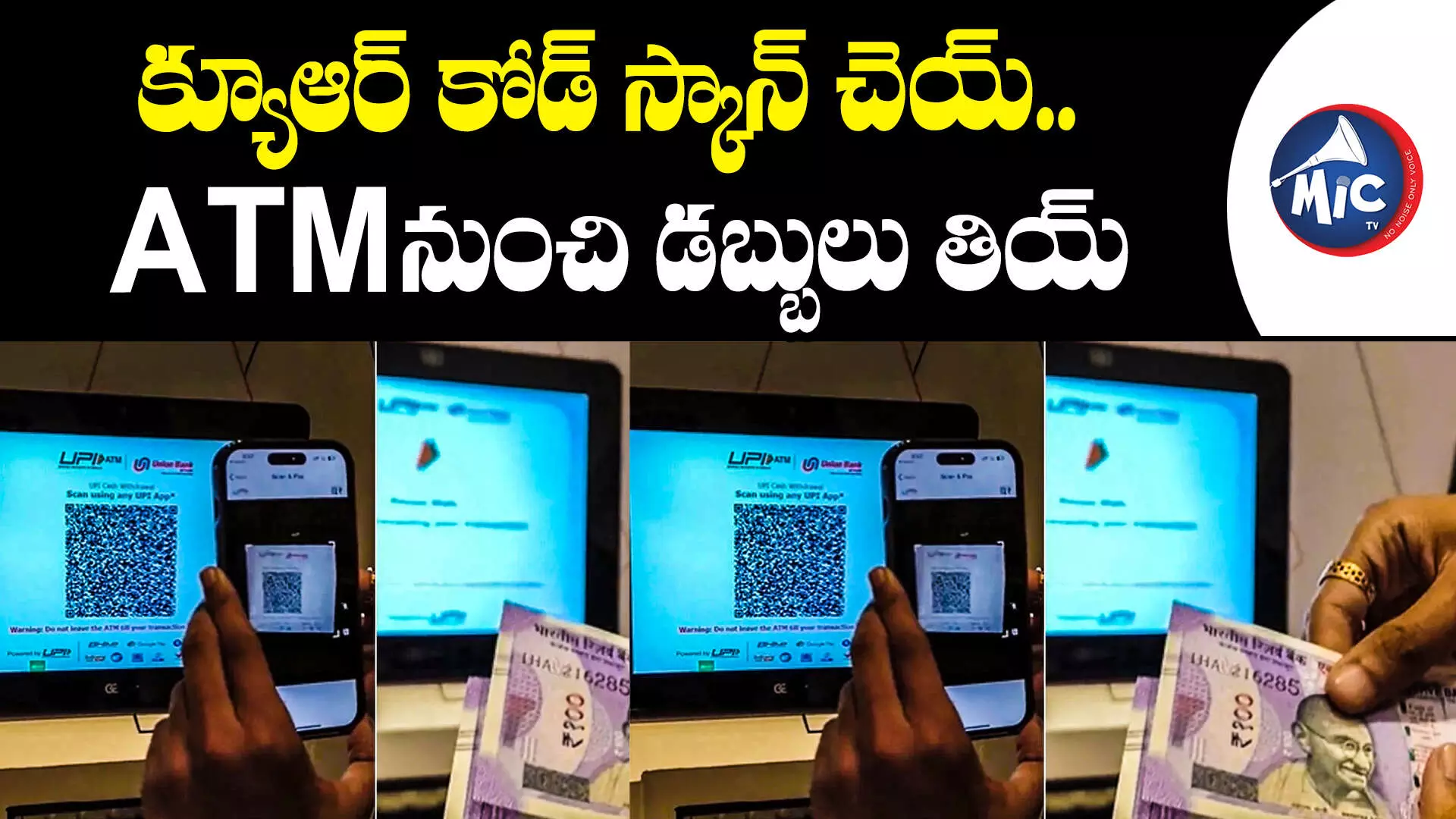 Indias first UPI ATM: క్యూఆర్ కోడ్⁬ స్కాన్ చెయ్.. ATM నుంచి డబ్బులు తియ్