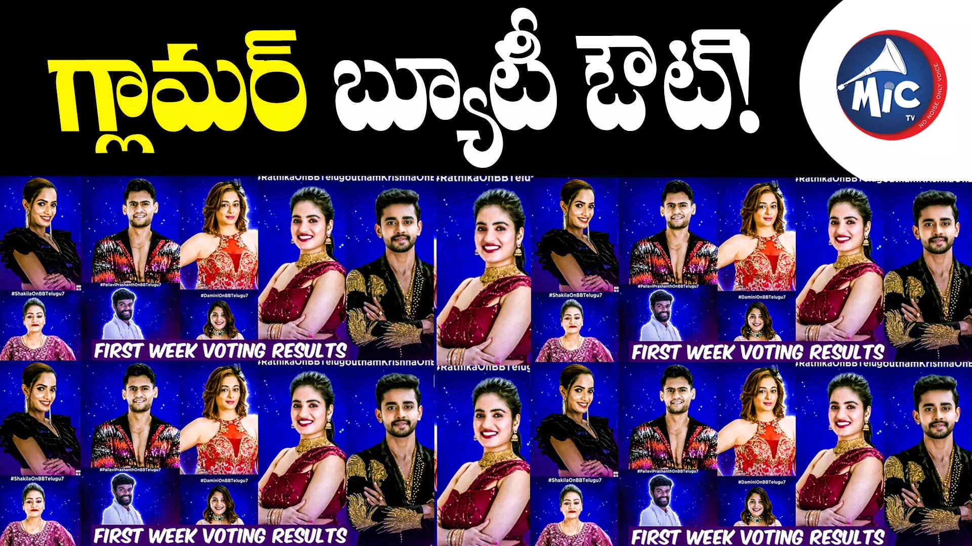 Bigg Boss season 7: ఓటింగ్⁬పై క్లారిటీ.. ఫస్ట్ వీక్⁬లో గ్లామర్ బ్యూటీ ఔట్!