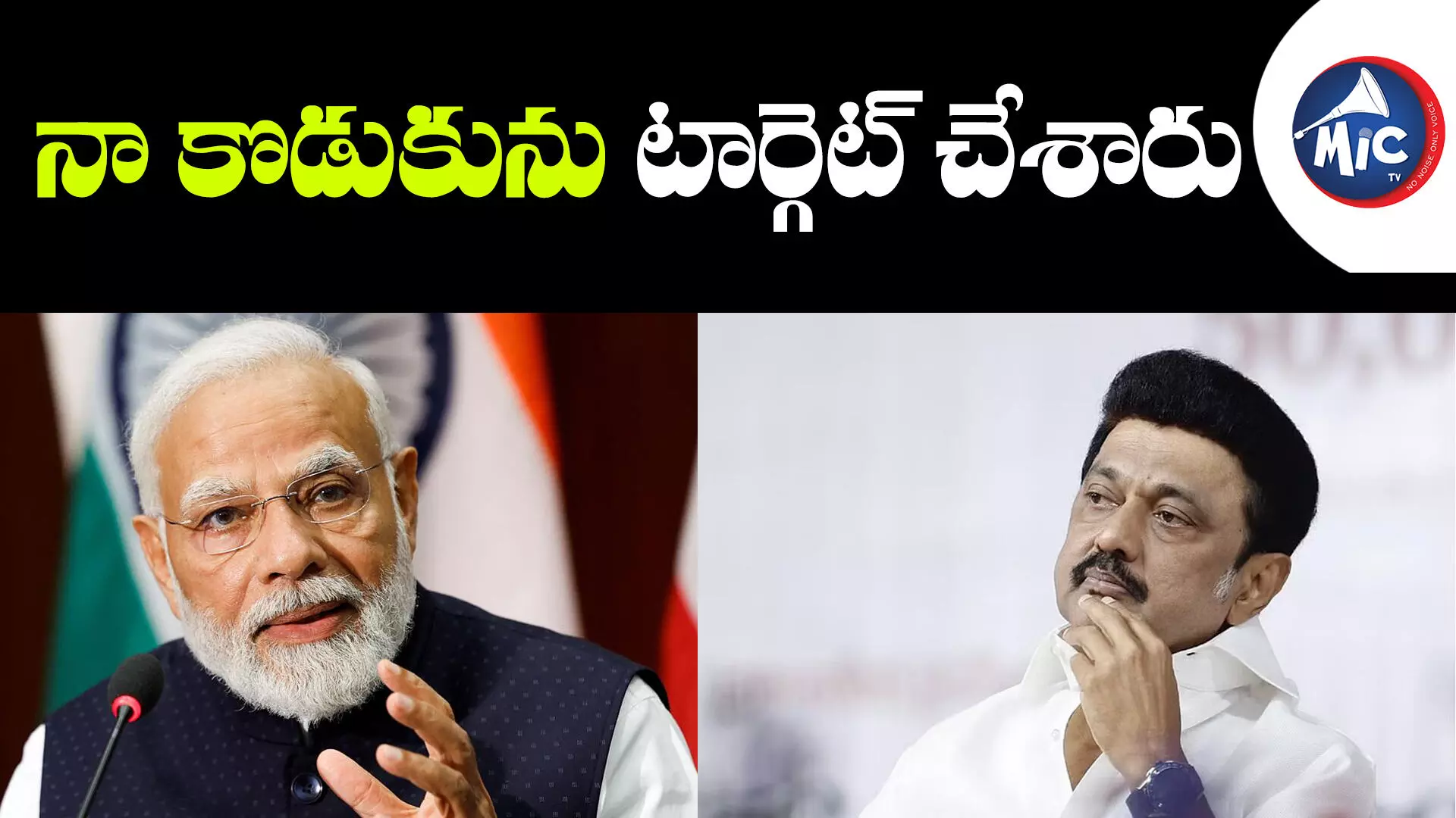 మోడీ ఆ తప్పుడు వార్తల్ని ఎట్లా నమ్ముతారు..? - స్టాలిన్