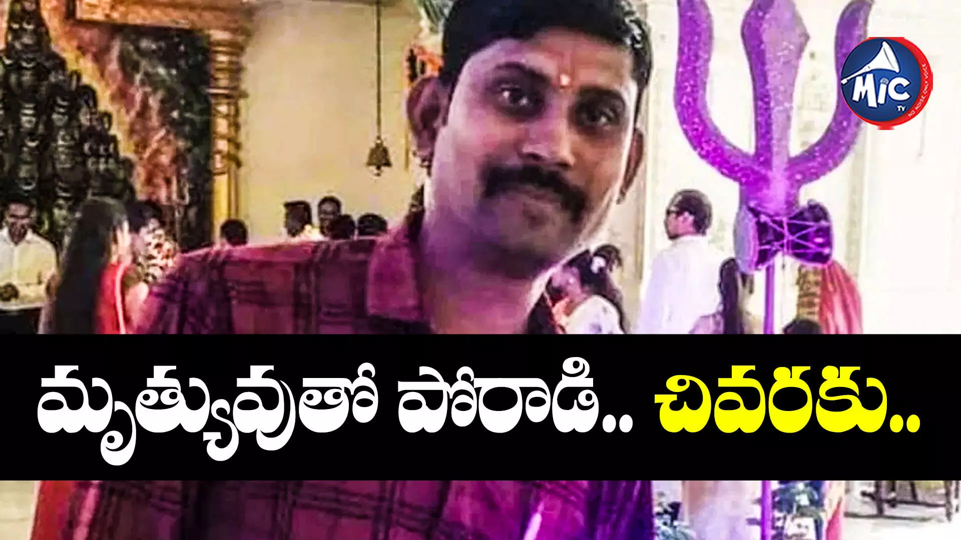 Homeguard Ravinder : చికిత్స పొందుతూ హోంగార్డ్‌ రవీందర్‌ కన్నుమూత