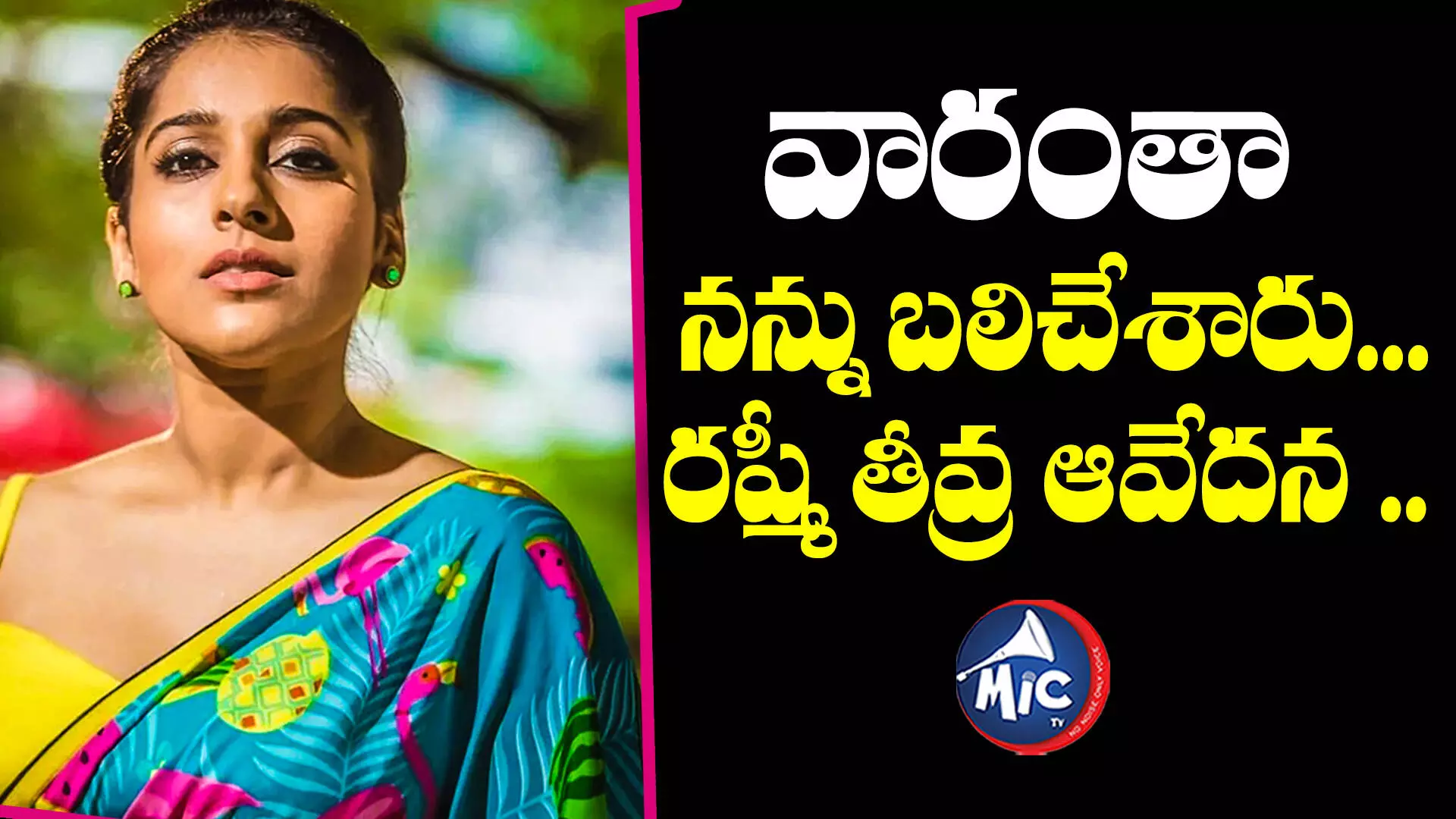 Rashmi Gautam : వారంతా నన్ను బలిచేశారు... రష్మీ తీవ్ర ఆవేదన ..