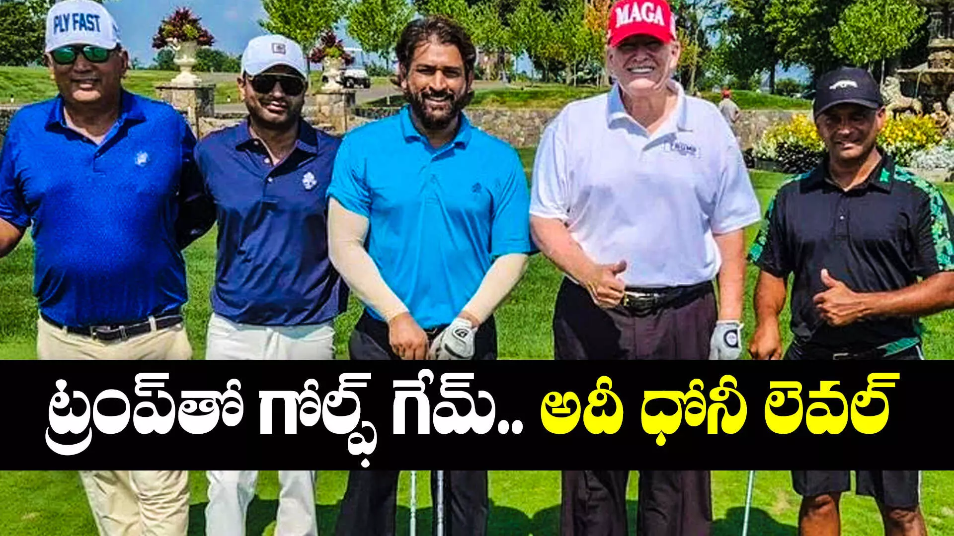 Dhoni with Trump: అమెరికా మాజీ అధ్యక్షుడితో మిస్టర్ కూల్ గోల్ఫ్ గేమ్.. వీడియో వైరల్