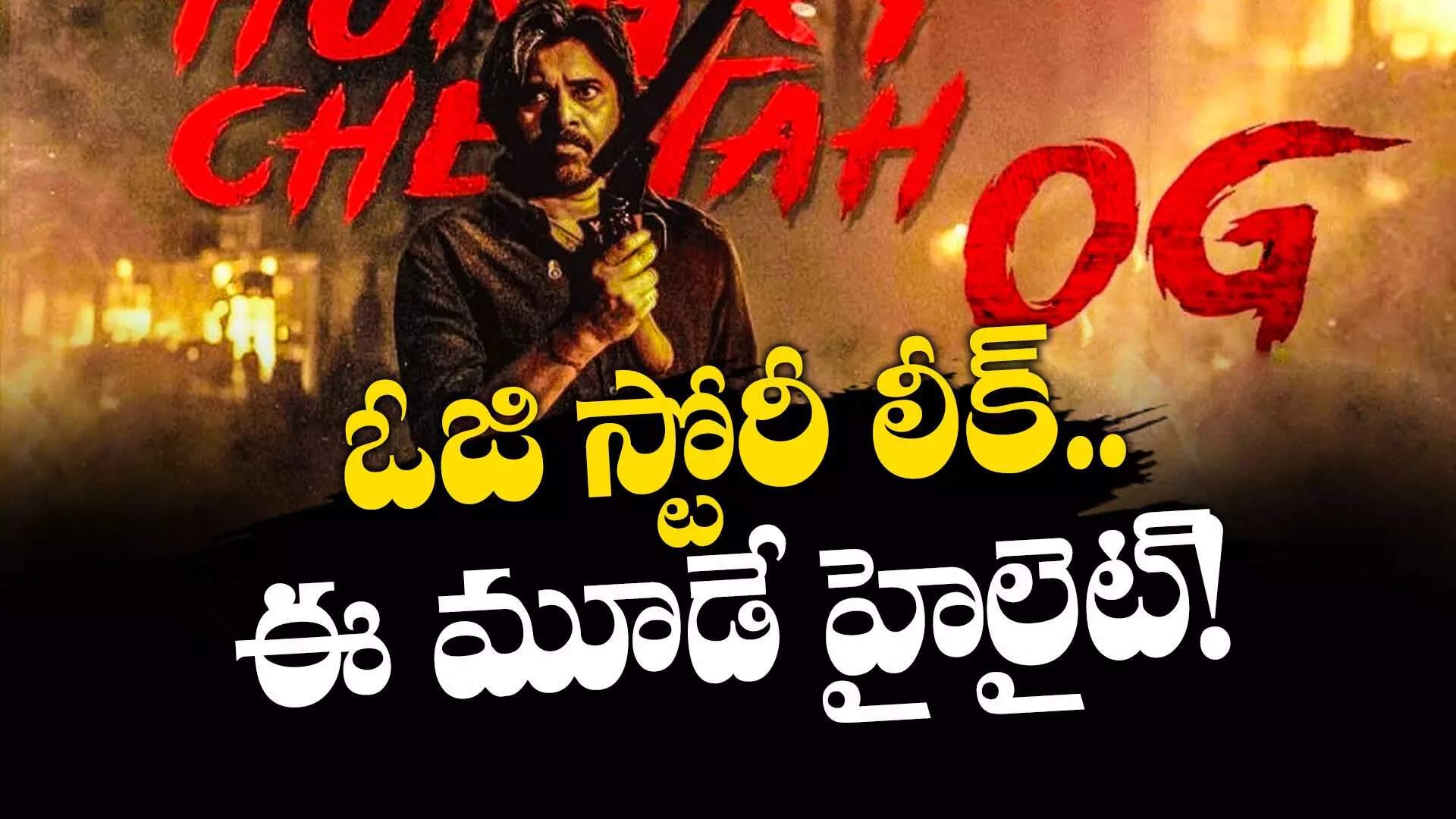 Pawan Kalyan OG : ఓజి స్టోరీ లీక్.. ఈ మూడే హైలైట్!